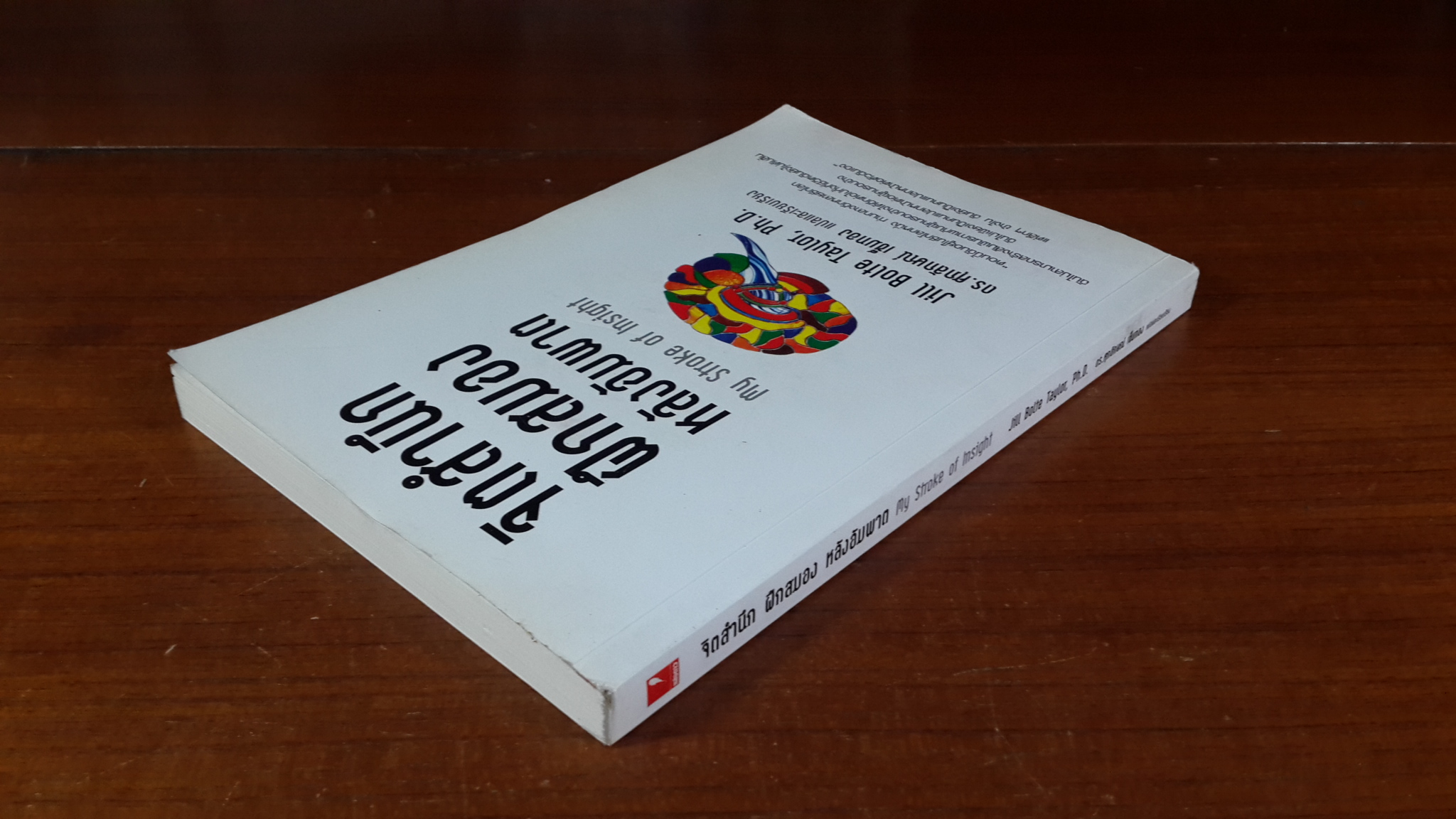 จิตสำนึกฝึกสมองหลังอัมพาต / ดร.ศุภลักษณ์ เข็มทอง แปล