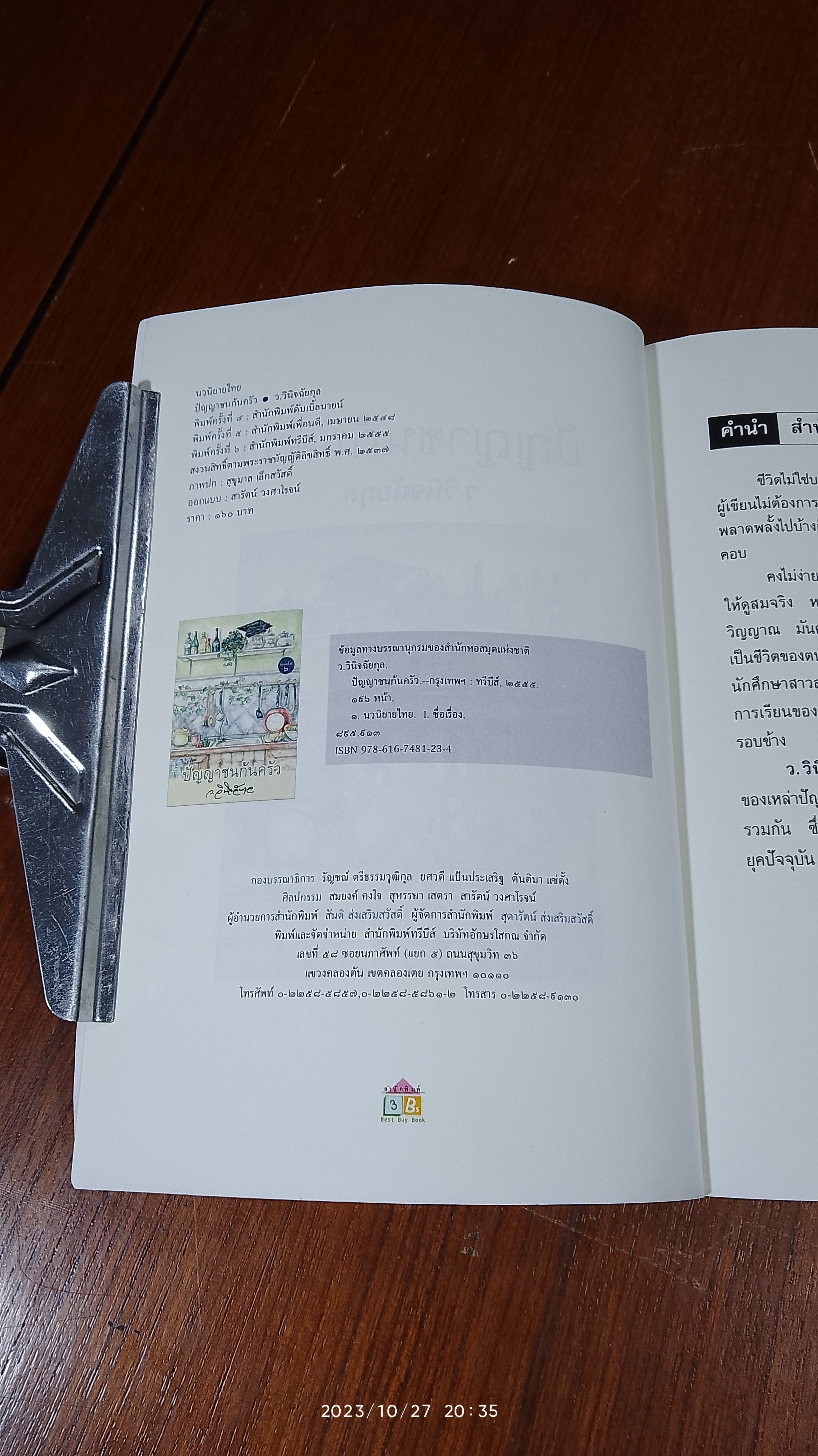 ปัญญาชนก้นครัว (มีรอยขีดเขียนด้านใน) / ว.วินิจฉัยกุล