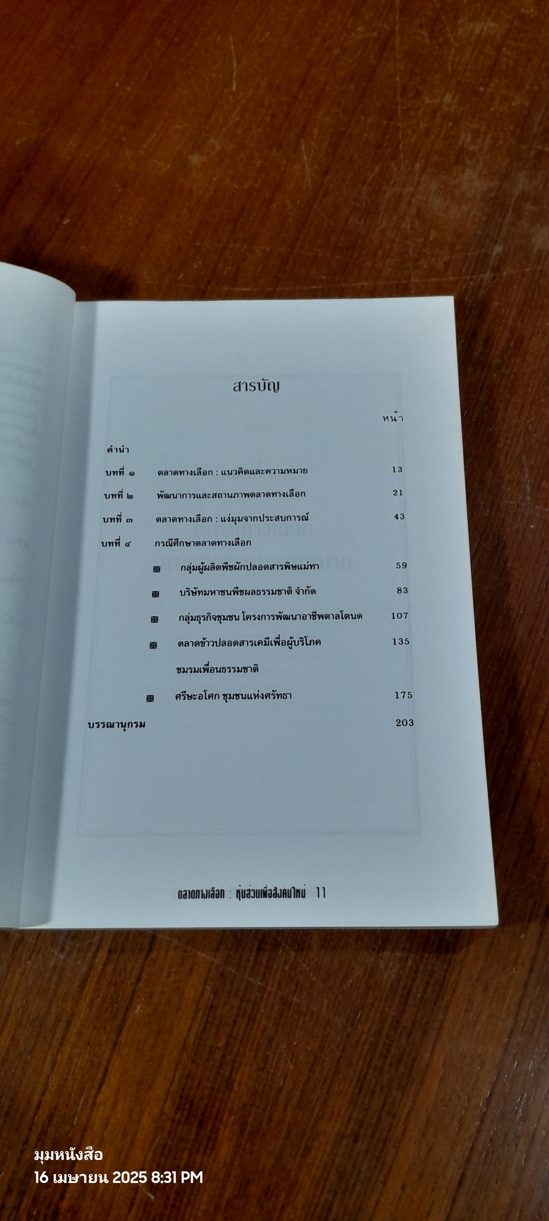 ตลาดทางเลือก : หุ้นส่วนเพื่อสังคมใหม่