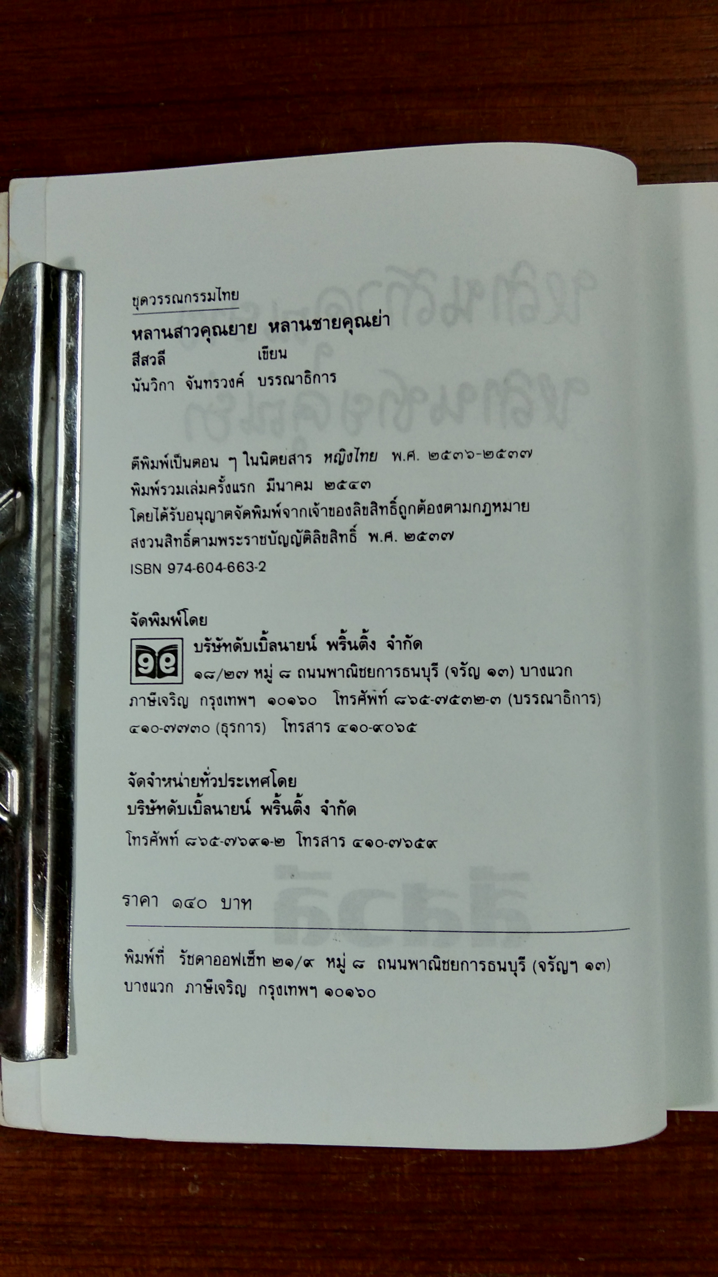 หลานสาวคุณยาย หลานชายคุณย่า / สีสวลี