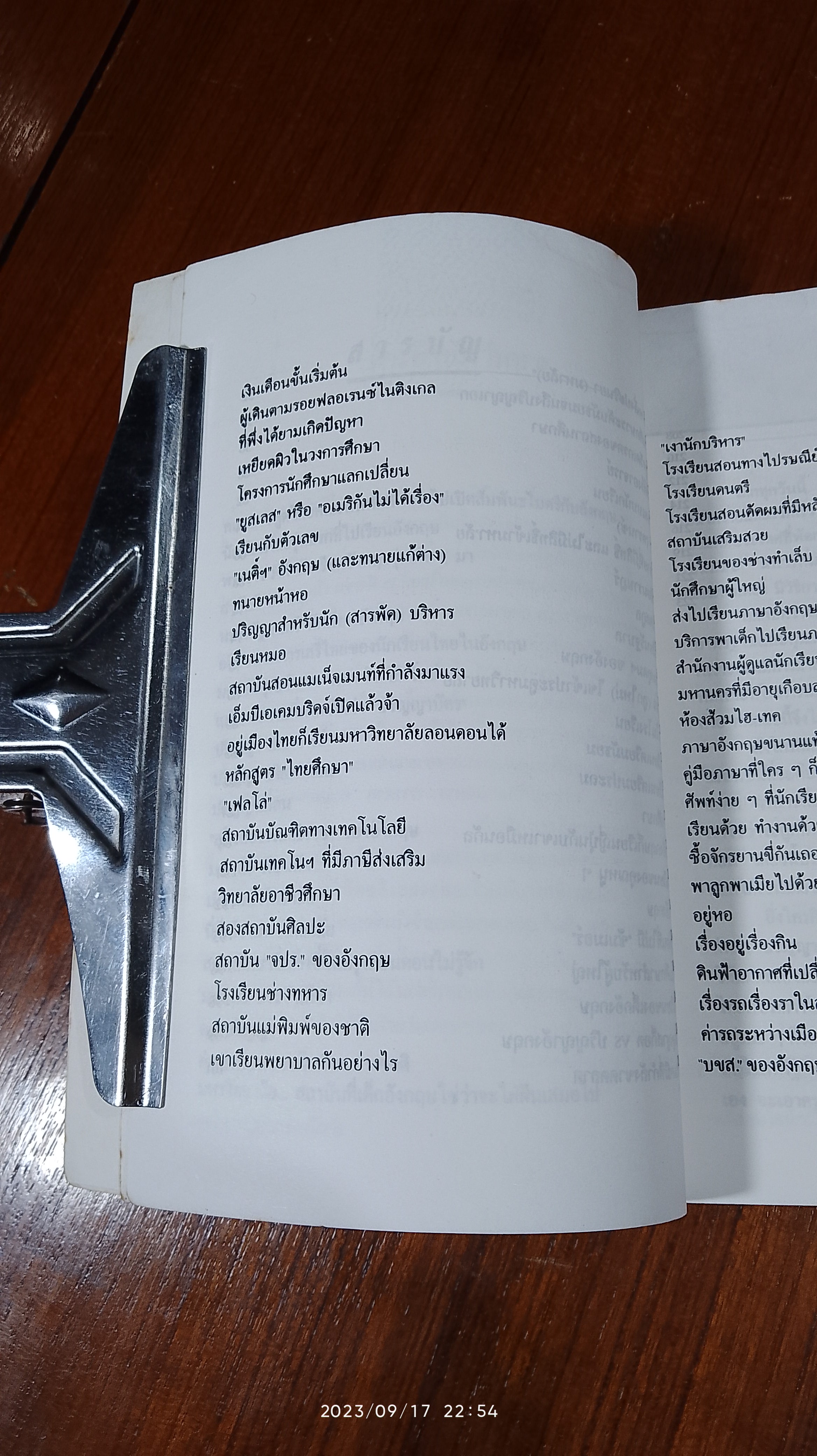ภูมิปัญญาอังกฤษ / ดร.คำรณ อินธนูไชย