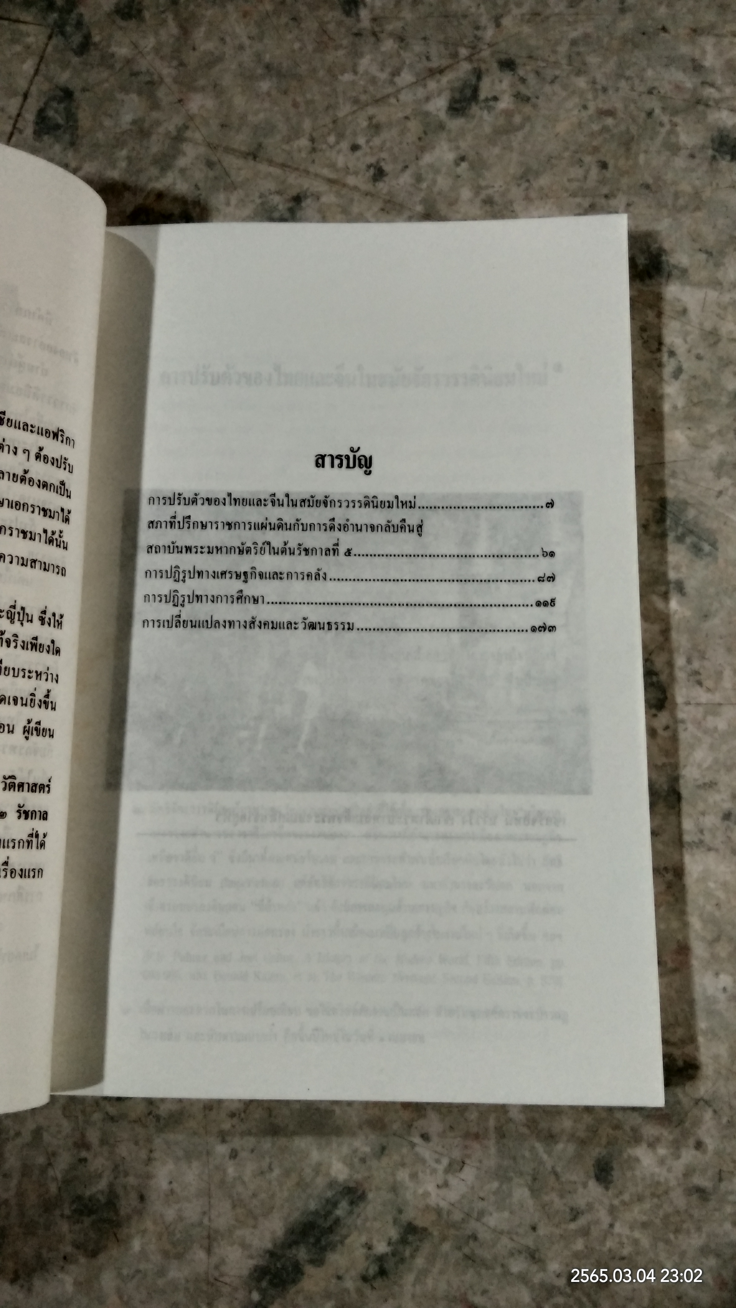 การปรับตัวของไทยและจีนในสมัยจักรวรรดินิยมใหม่ / รศ.วุฒิชัย มูลศิลป์