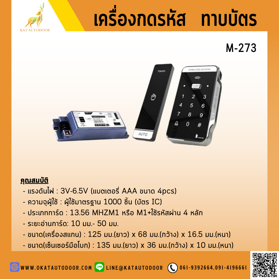 ชุดควบคุมการเข้า-ออก ประตูอัตโนมัติ ระบบทาบบัตร รหัสผ่าน M-273