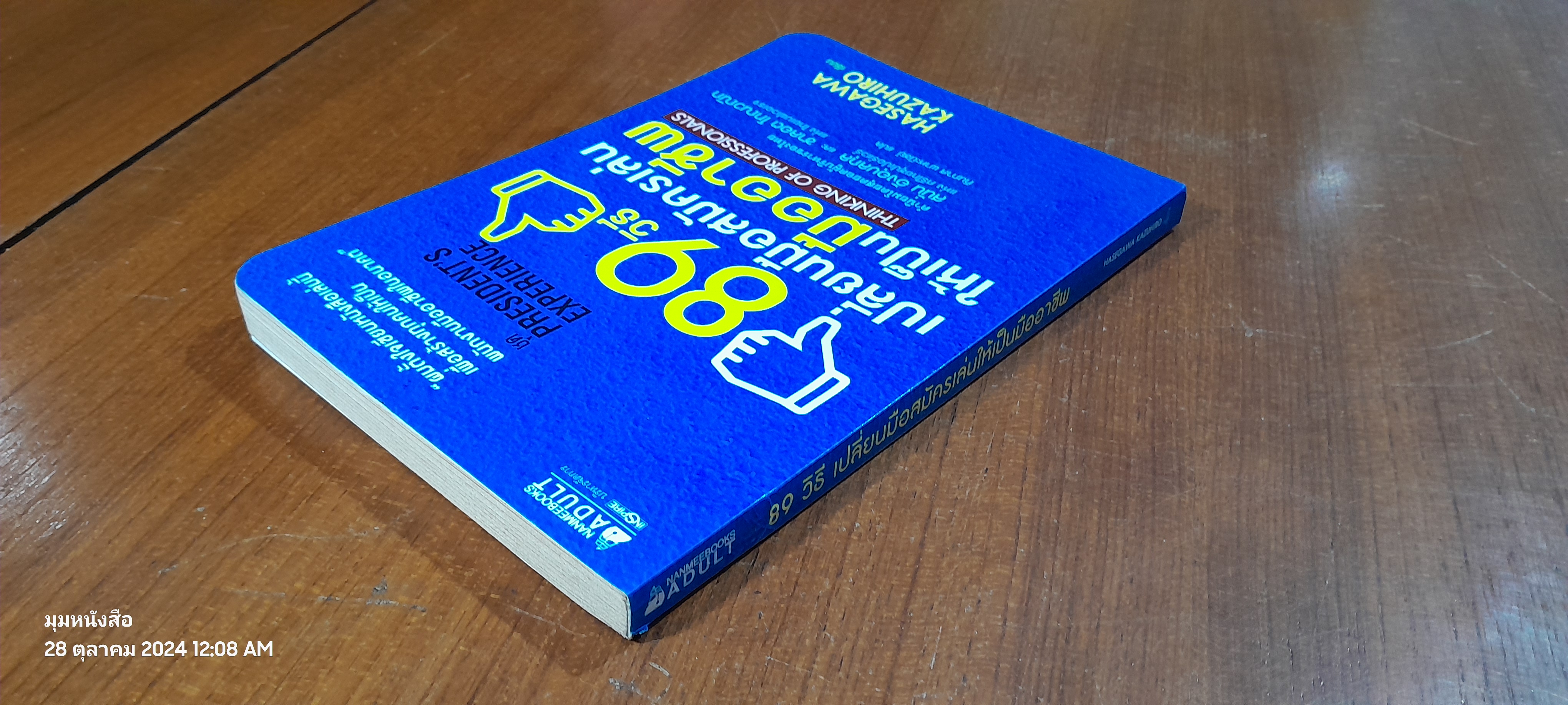 89 วิธี เปลี่ยนมือสมัครเล่นให้เป็นมืออาชีพ / HASEGAWA KAZUHIRO
