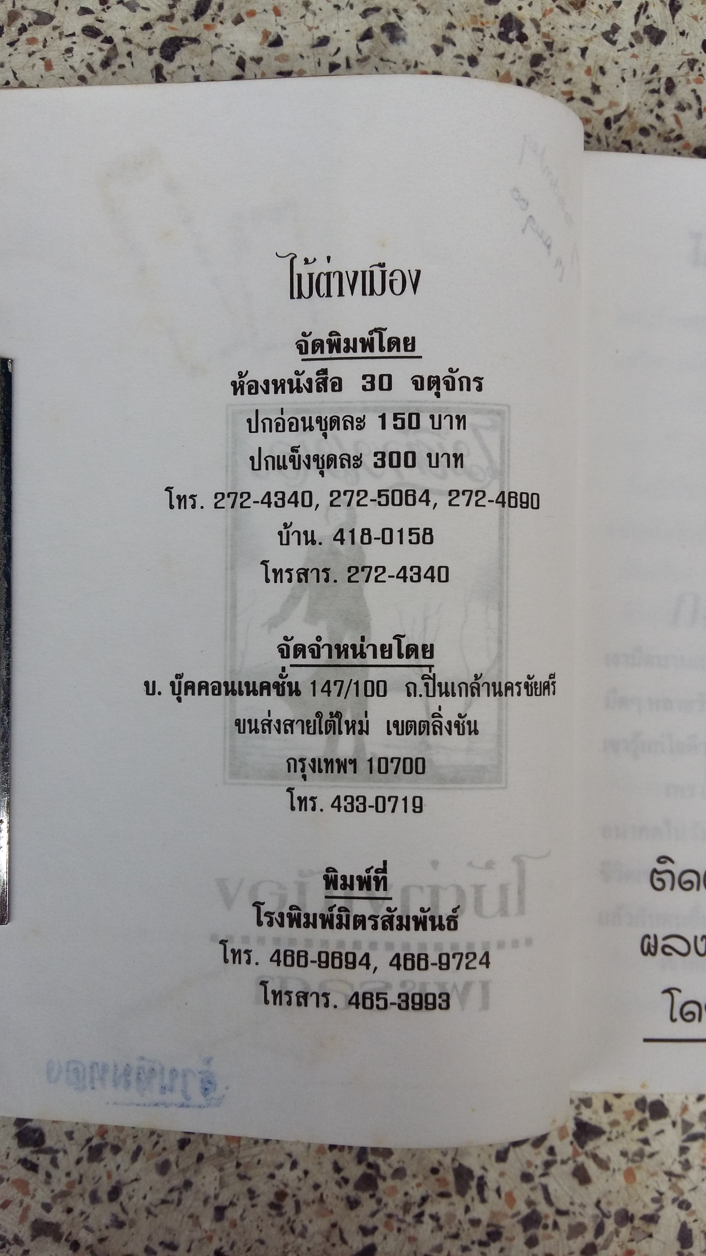 ไม้ต่างเมือง / เพชรลดา / เสนีย์ บุษปะเกศ