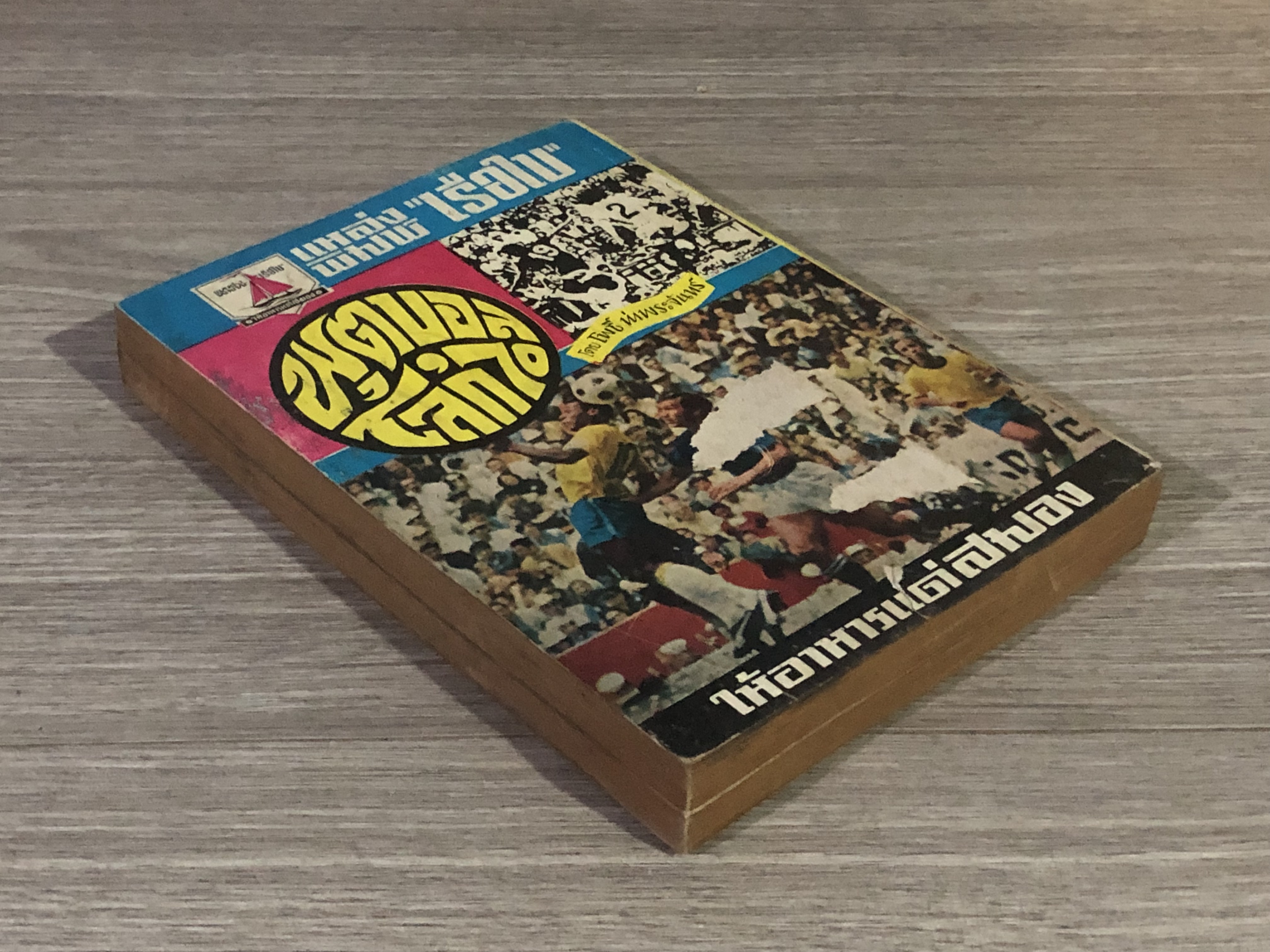 ฟุตบอลโลก'70 / โพธิ์ ท่าพระจันทร์