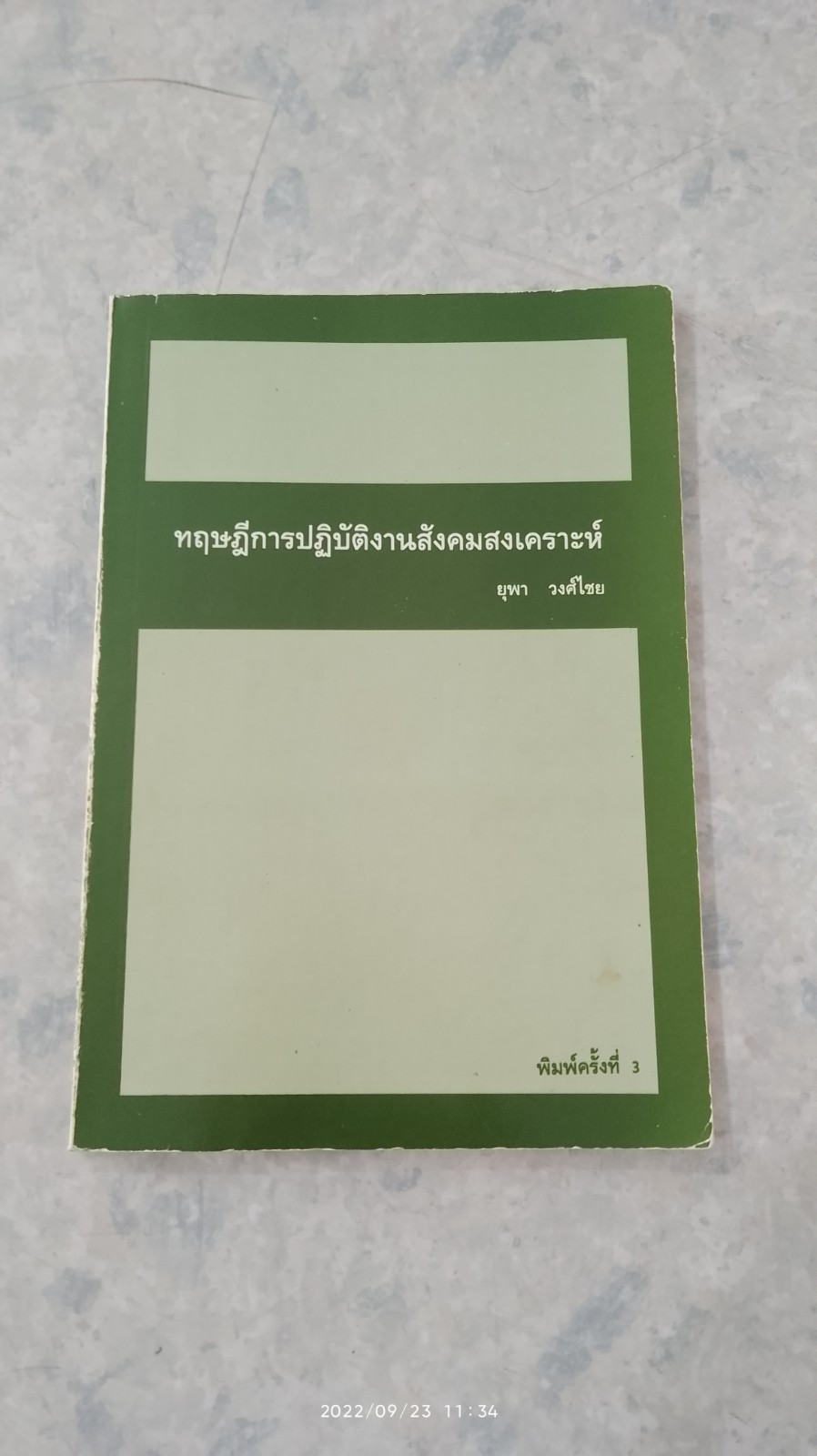 ทฤษฎีการปฏิบัติงานสังคมสงเคราะห์ / ยุพา วงศ์ไชย