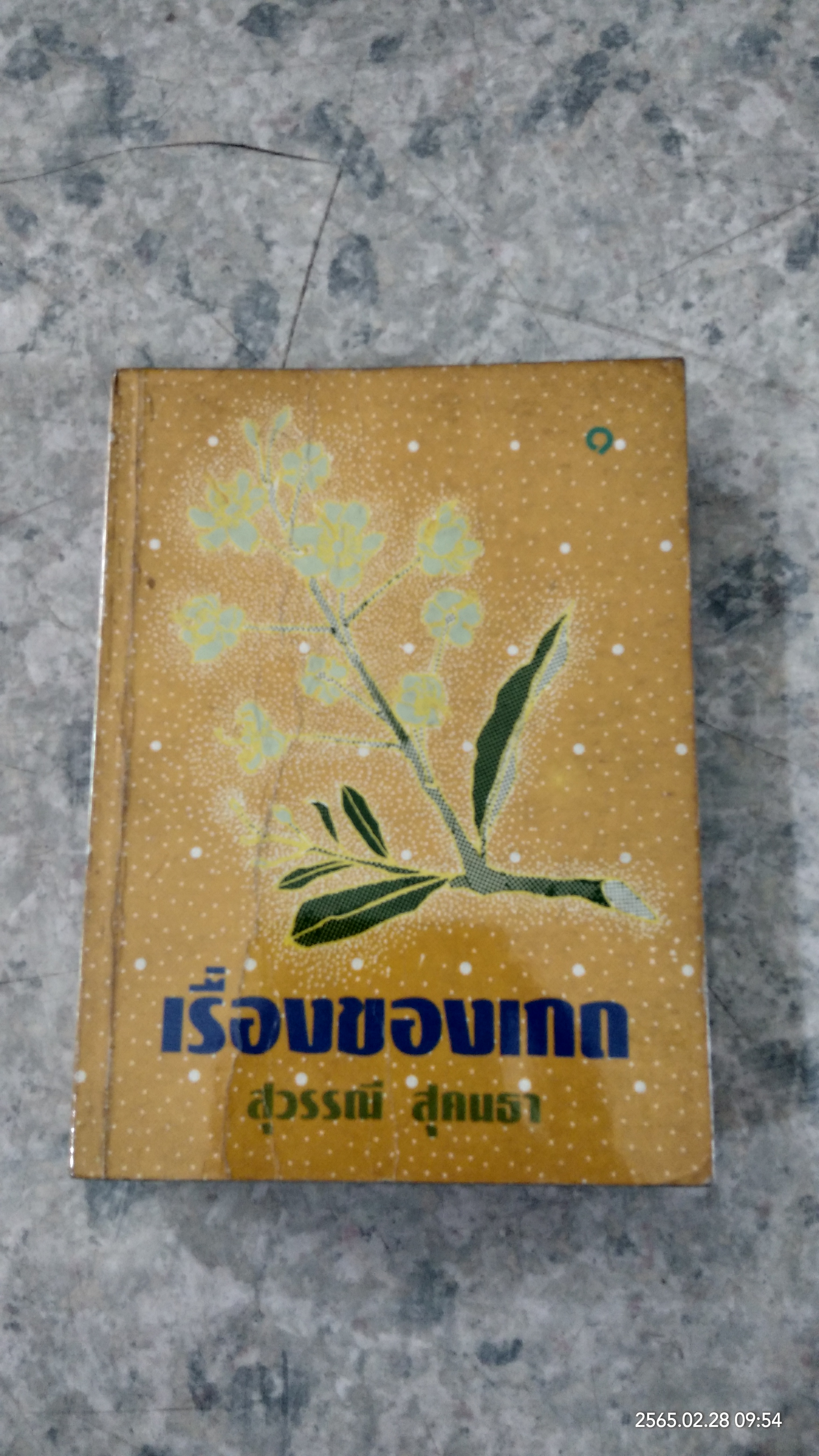 เรื่องของเกด (2เล่มจบ) / สุวรรณี สุคนธา