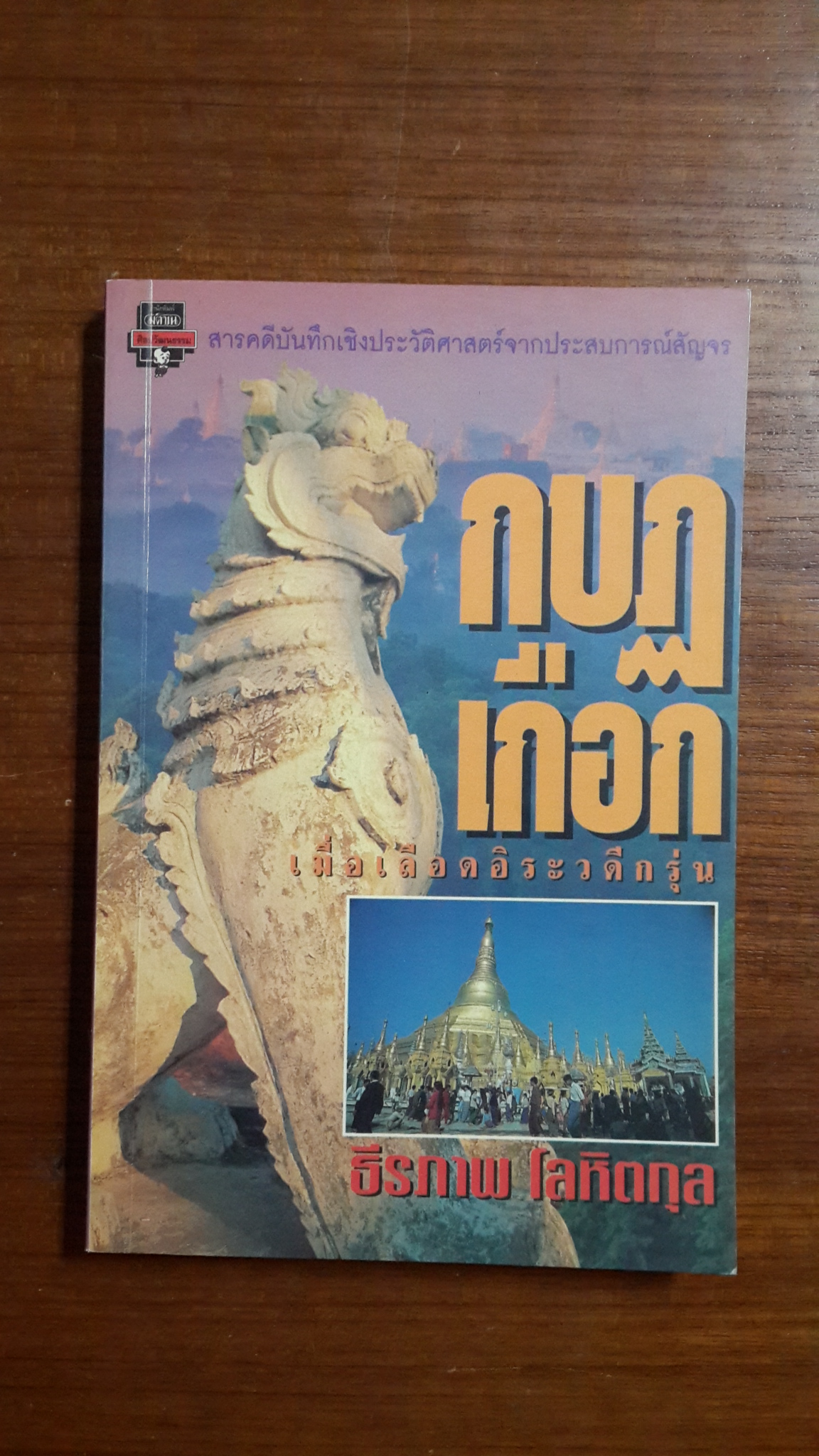 กบฏเกือก เมื่อเลือดอิระวดีกรุ่น / ธีรภาพ โลหิตกุล