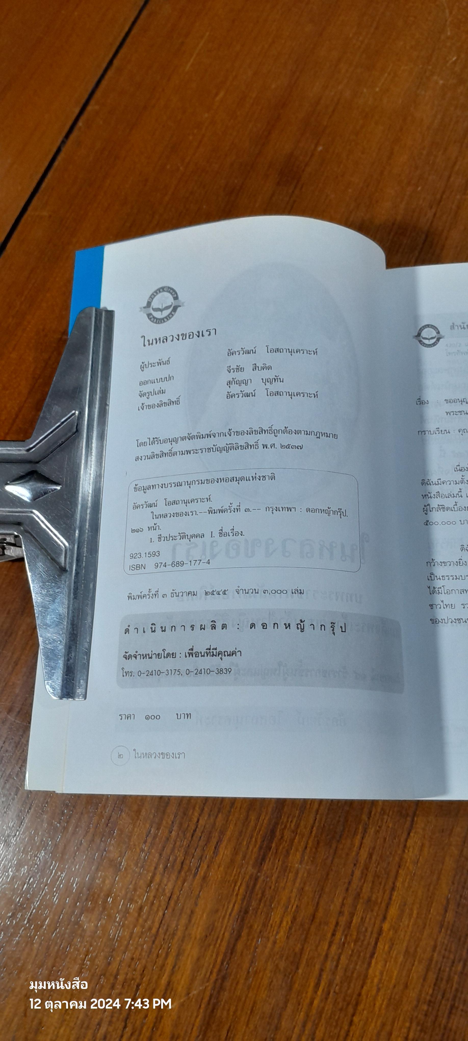 ในหลวงของเรา / อัครวัฒน์ โอสถานุเคราะห์