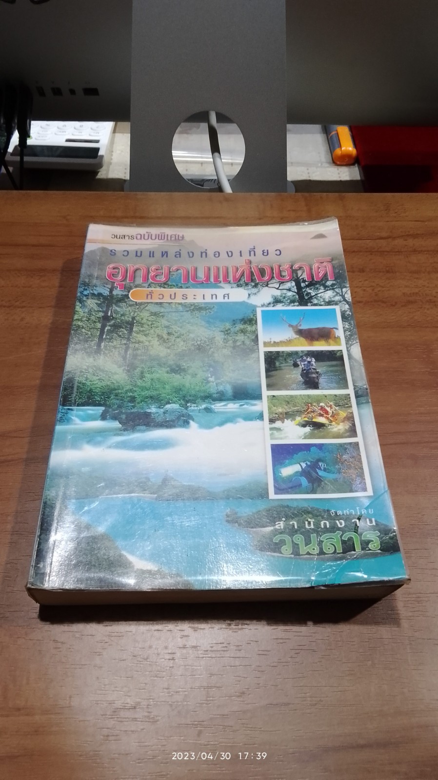 วนสาร ฉบับพิเศษ รวมแหล่งท่องเที่ยว อุทยานแห่งชาติ ทั่วประเทศ