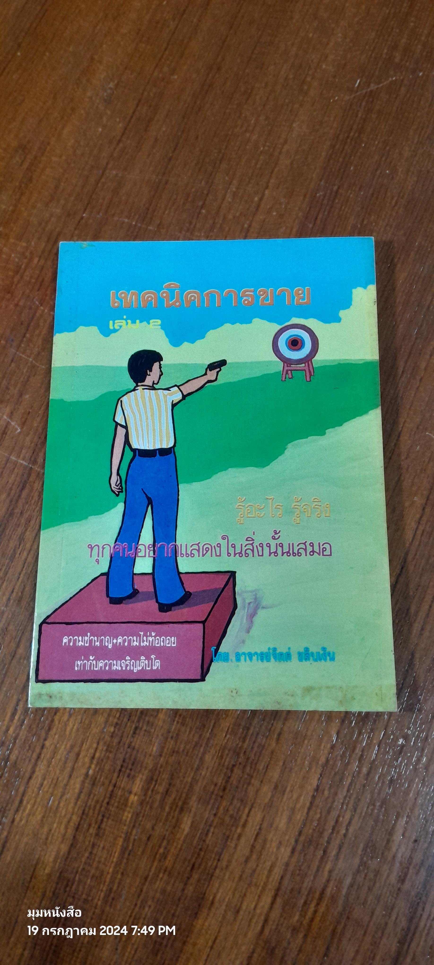เทคนิคการขาย เล่ม 2 / อาจารย์จิตต์ ขลิบเงิน