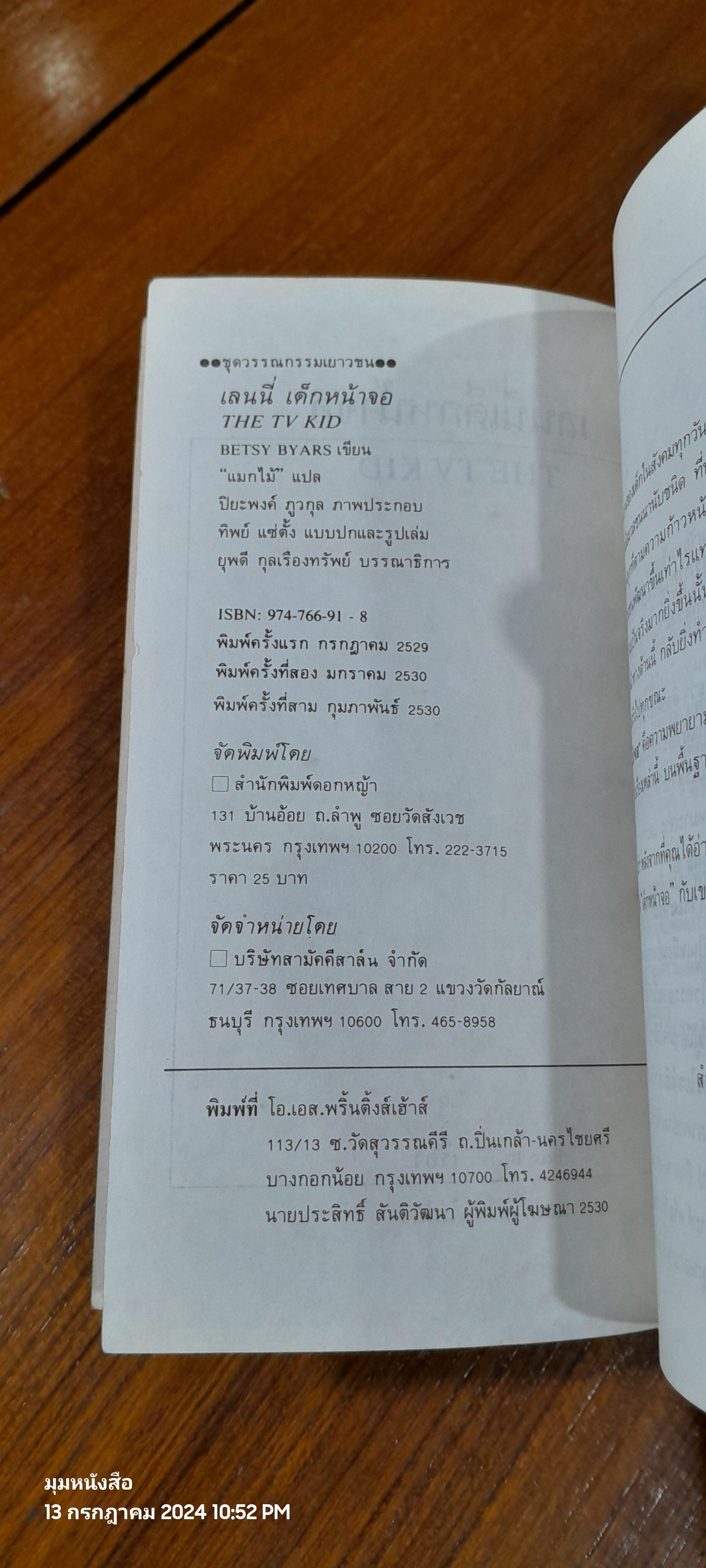 เลนนี่...เด็กหน้าจอ / BETSY BYARS
