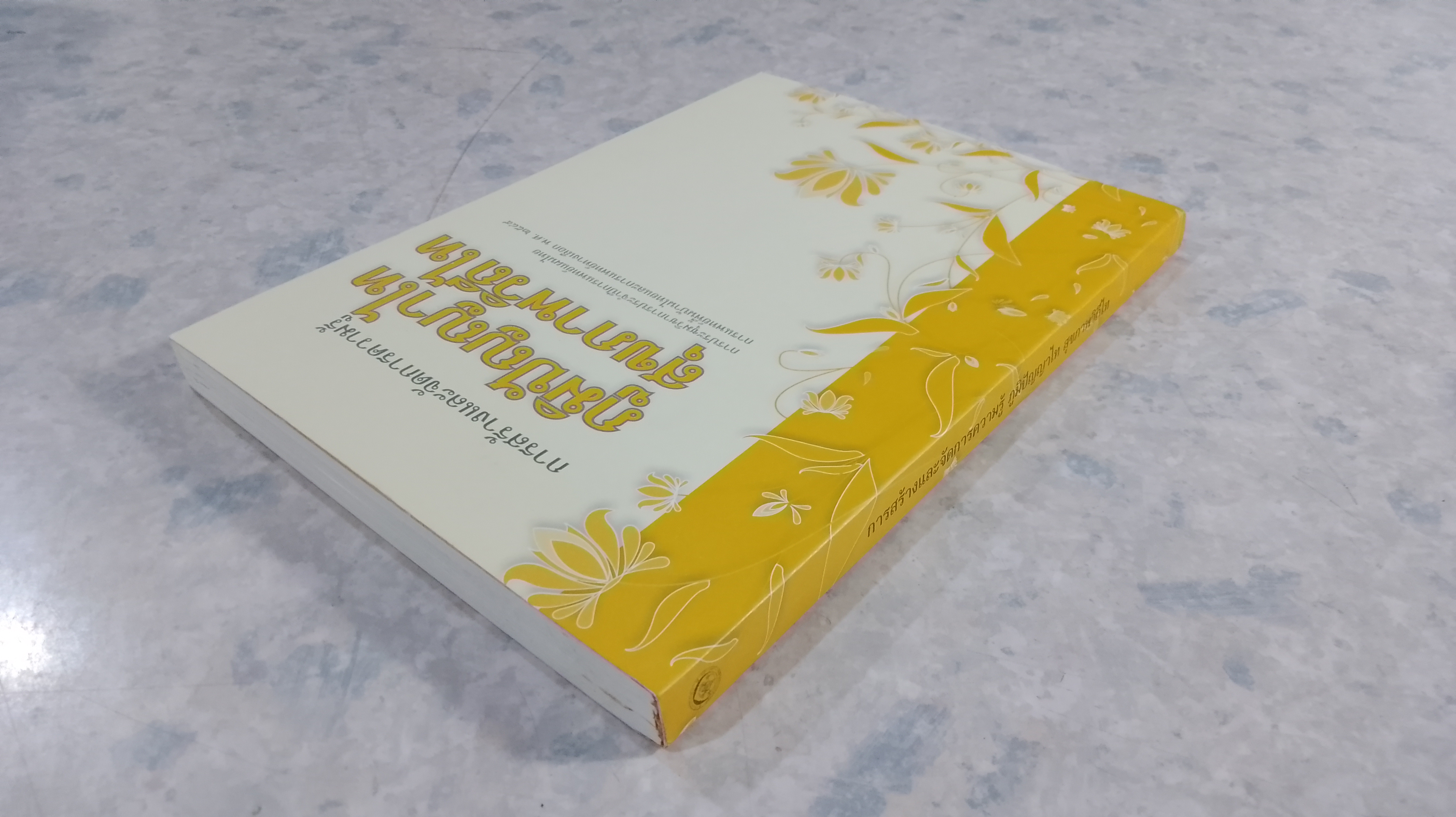 การสร้างและจัดการความรู้ ภูมิปัญญาไท สุขภาพวิถีไท