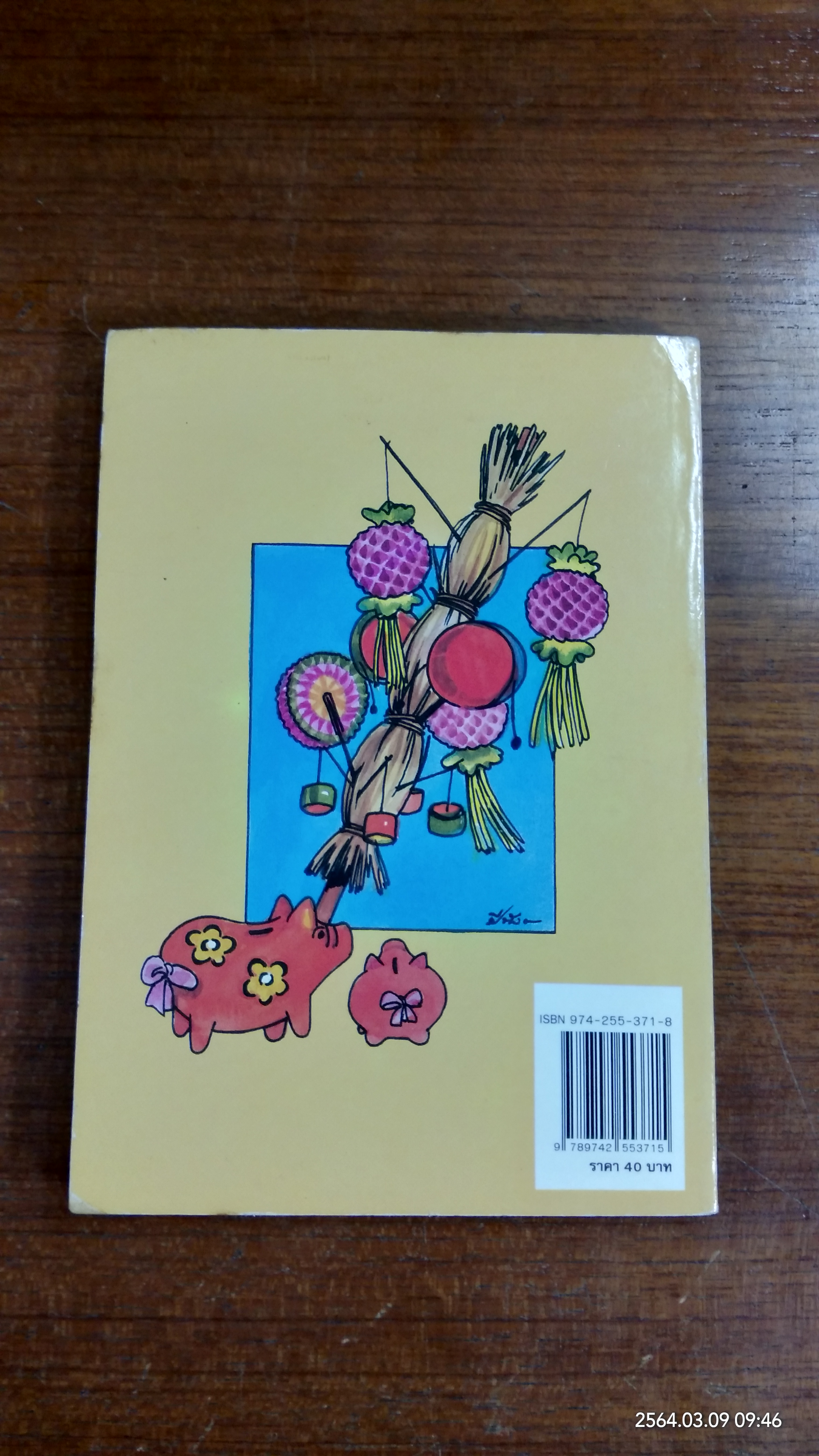 เมื่อคุณตาคุณยายยังเด็ก เล่ม ๓ (มีรอยขีดเขียนด้านใน) / ทิพย์วาณี สนิทวงศ์