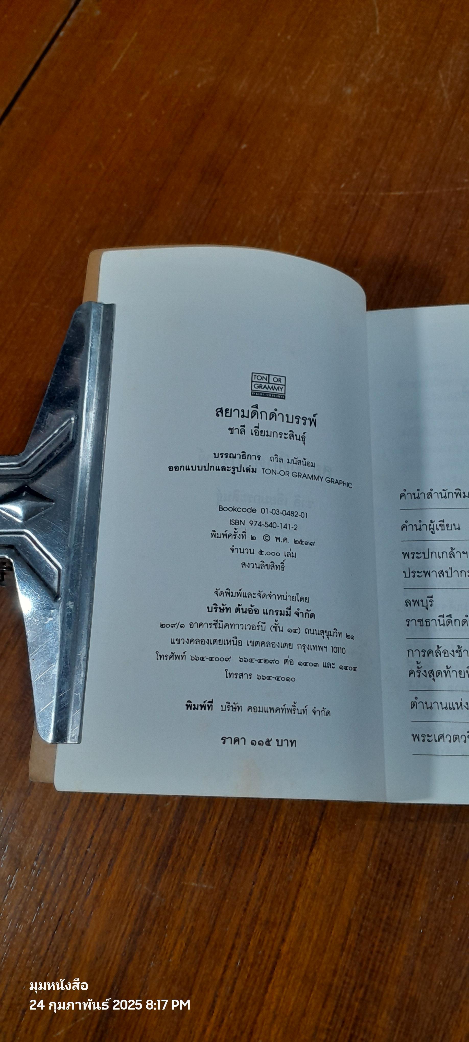 สยามดึกดำบรรพ์ / ชาลี เอี่ยมกระสินธุ์