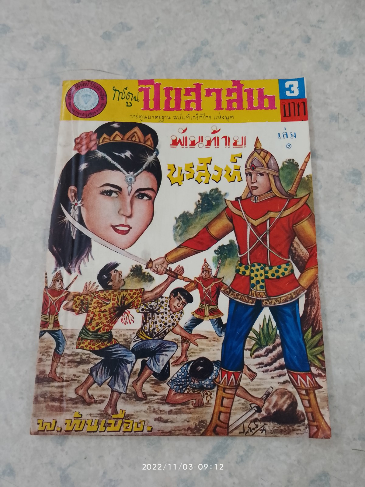 การ์ตูน ปิยสาส์น : พันท้ายนรสิงห์ เล่ม ๑ / พ.พันเมือง