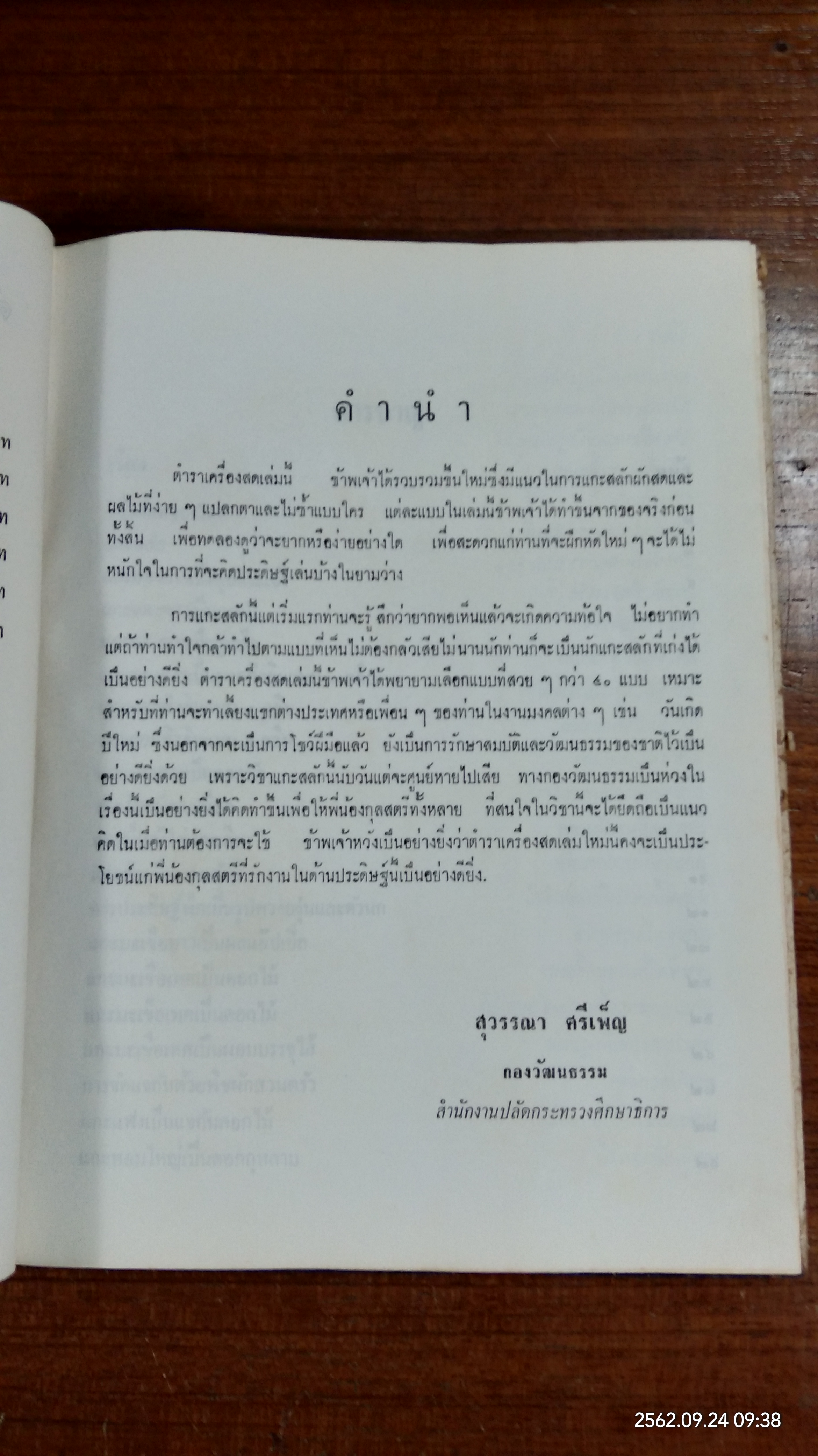 ตำราแกะสลักเครื่องสด / สุวรรณา ศรีเพ็ญ