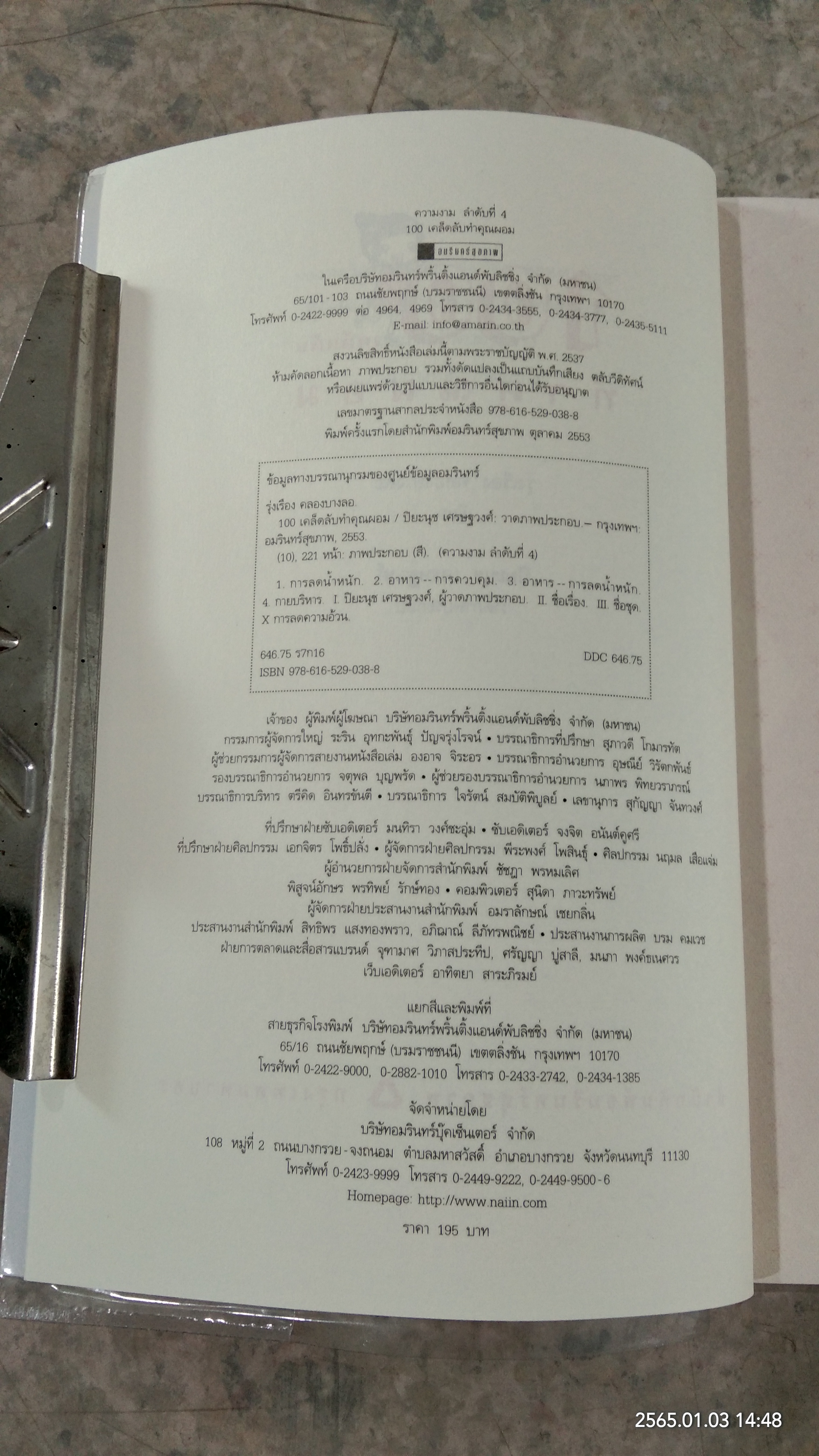 100 เคล็ดลับทำคุณผอม / รุ่งเรือง คลองบางลอ