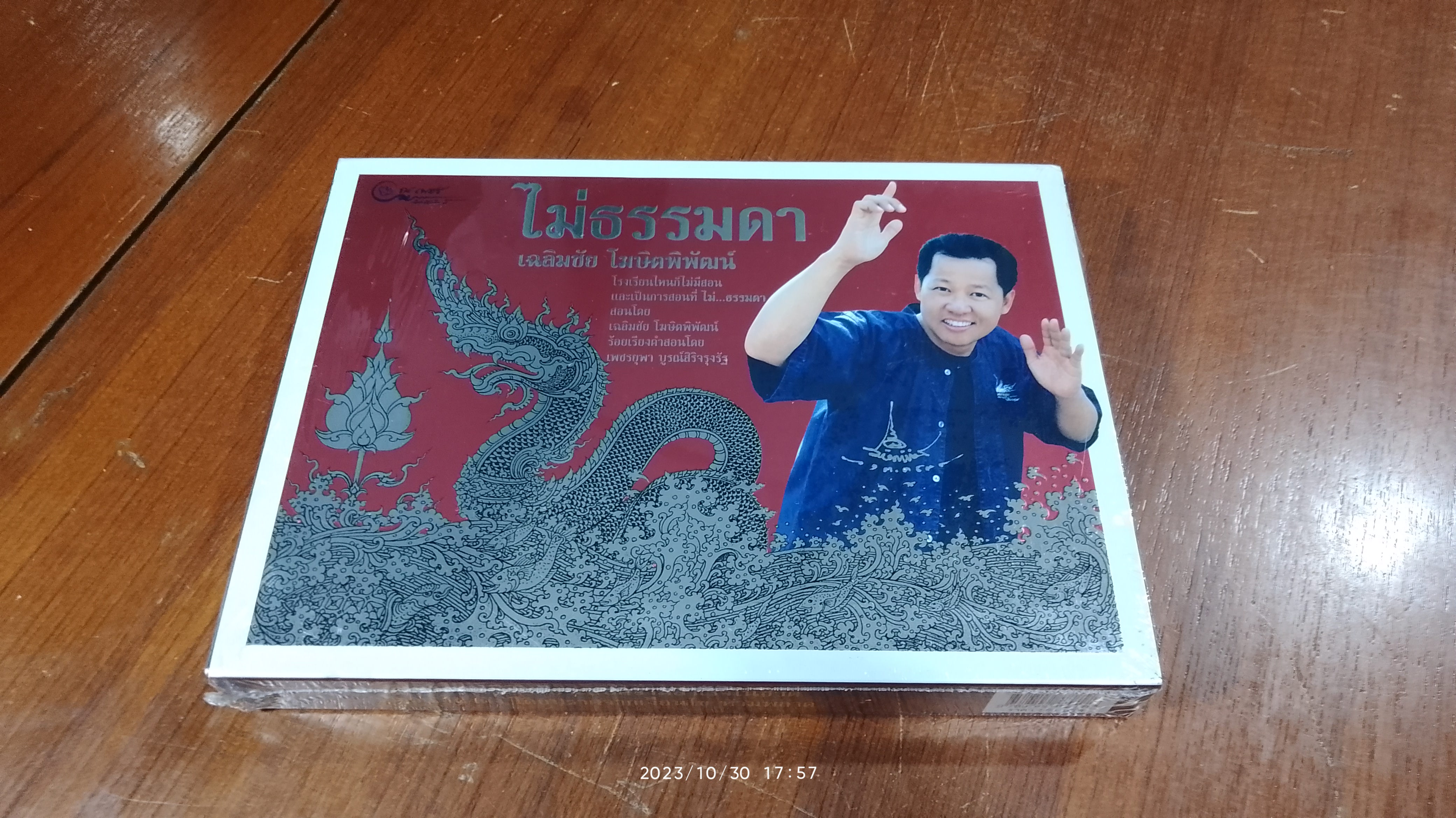 ไม่ธรรมดา (ปกแช็ง) / เฉลิมชัย โฆษิตพิพัฒน์ (มีลายเซ็นผู้แต่ง)