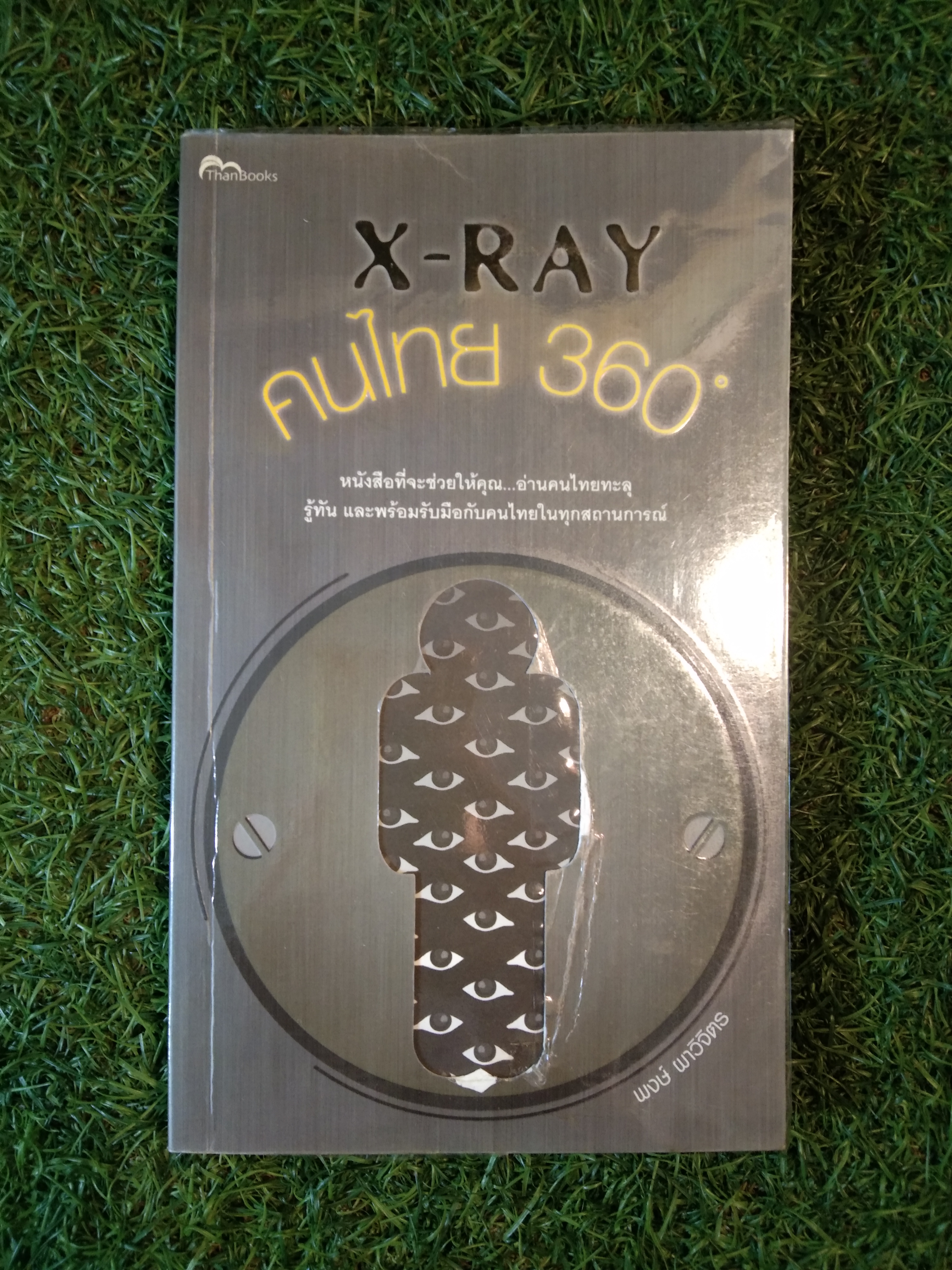 X-RAY คนไทย 360 องศา / พงษ์ ผาวิจิตร