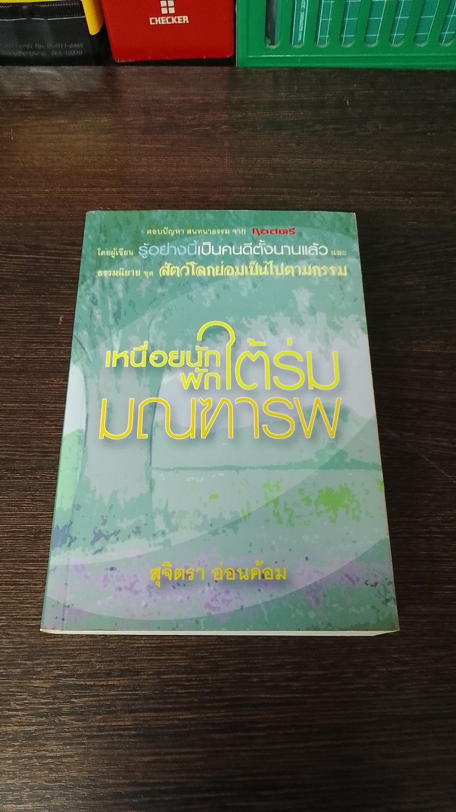 เหนื่อยนักพักใต้ร่มมณฑารพ / สุจิตรา อ่อนค้อม