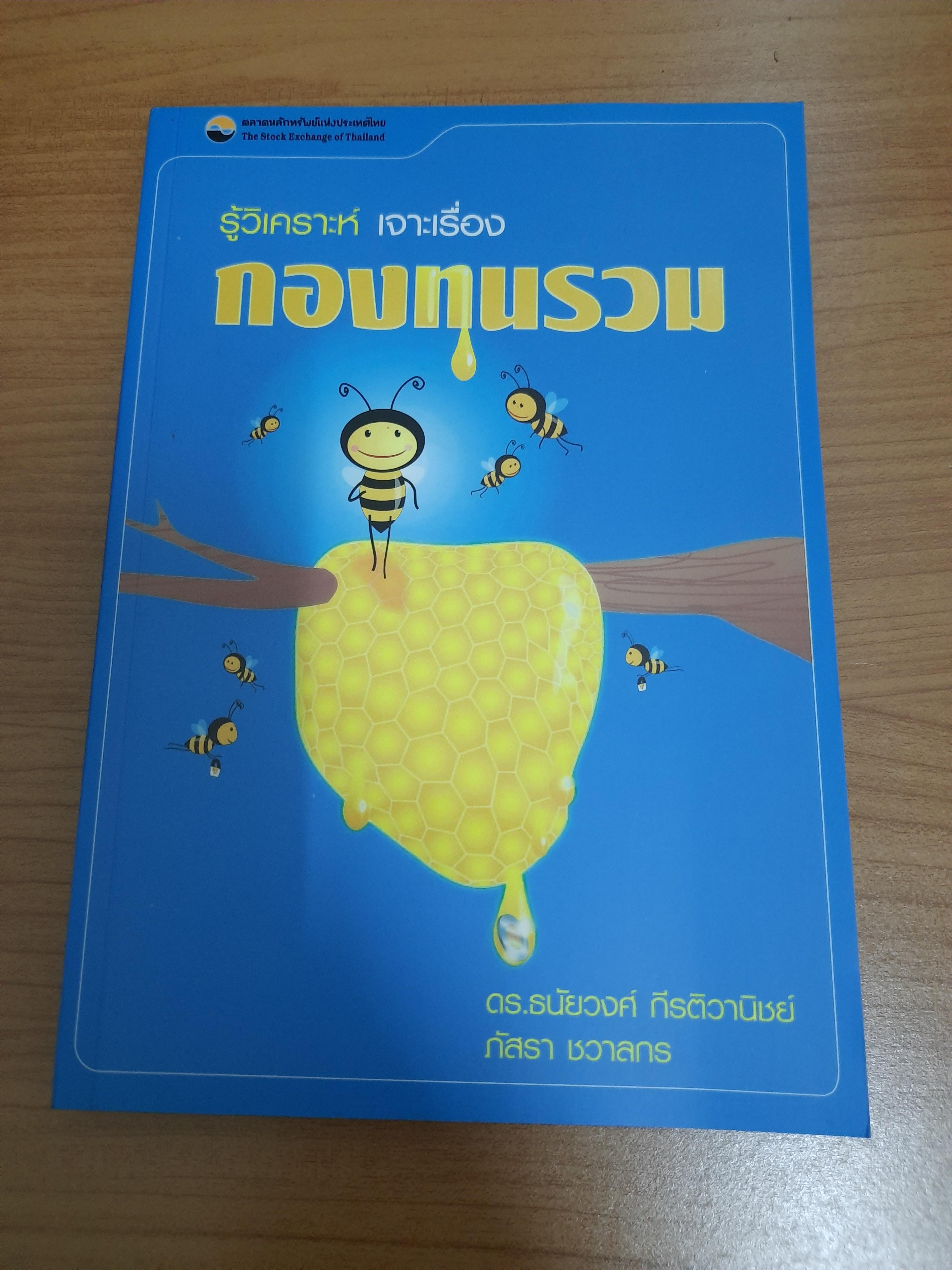 รู้วิเคราะห์ เจาะเรื่อง กองทุนรวม / ดร.ธนัยวงศ์ กีรติวานิชย์ ภัสรา ชวาลกร
