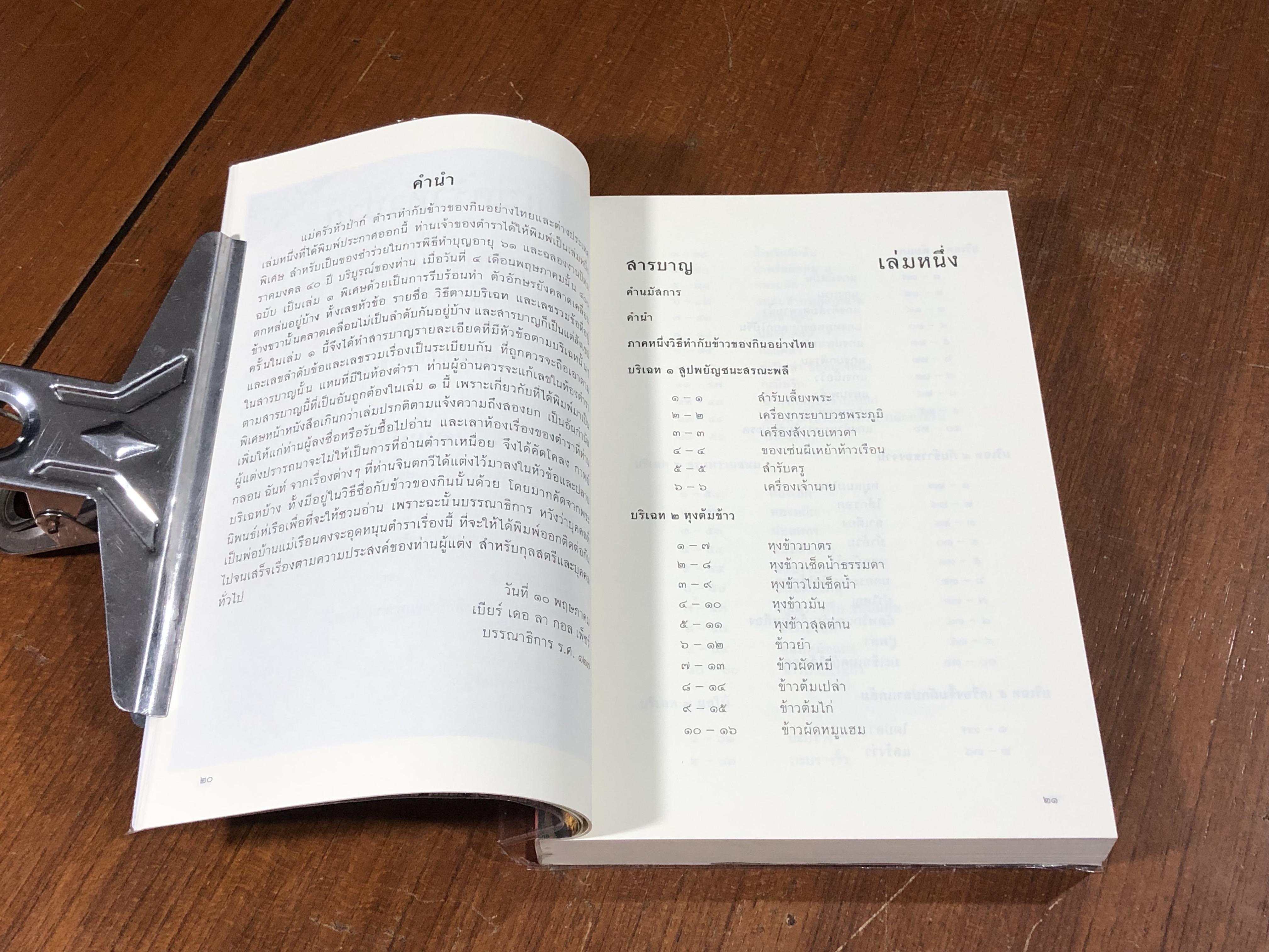 ตำราแม่ครัวหัวป่าก์ / ท่านผู้หญิงเปลี่ยน ภาสกรวงศ์