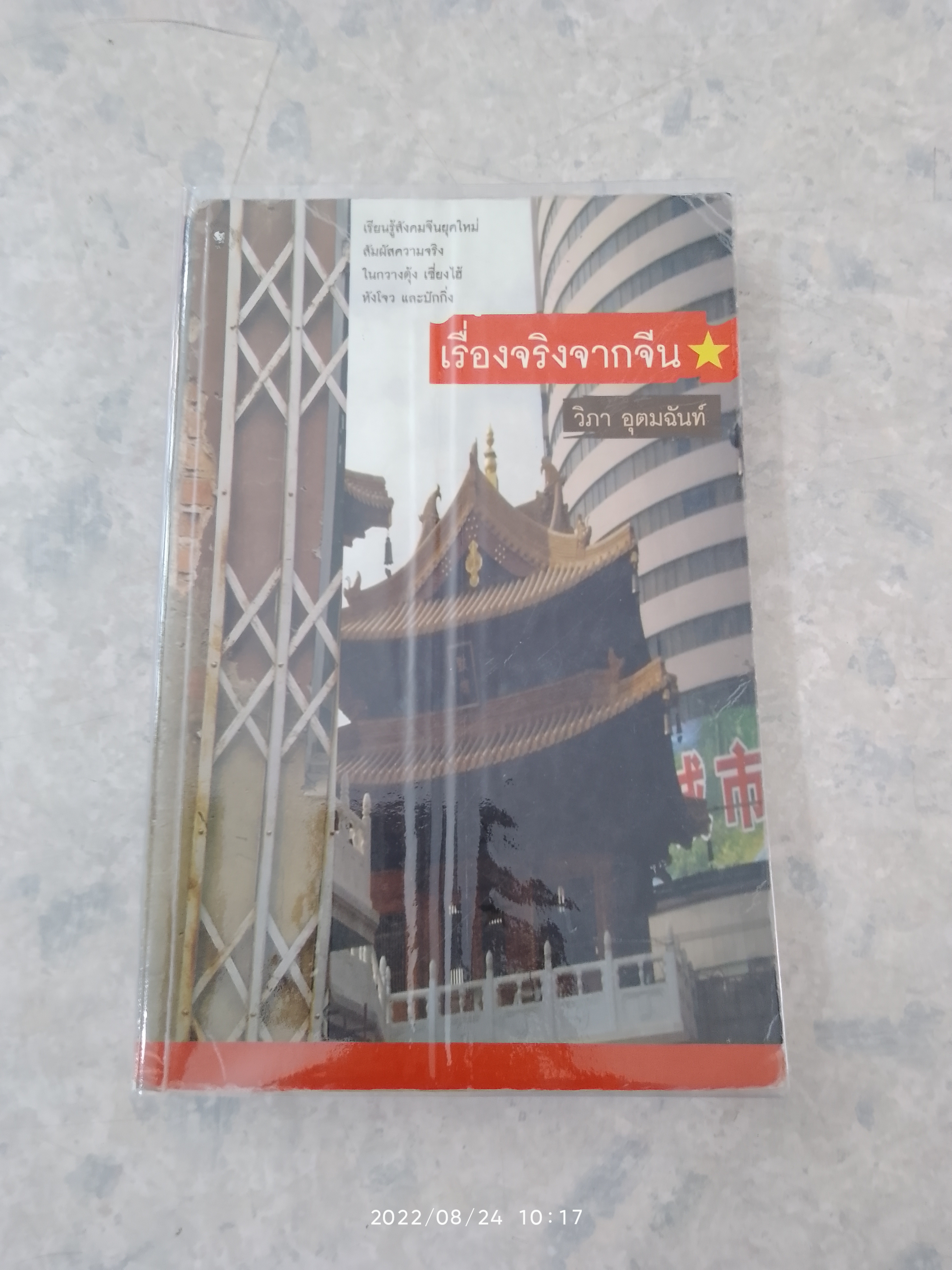 เรื่องจริงจากจีน / วิภา อุตมฉันท์