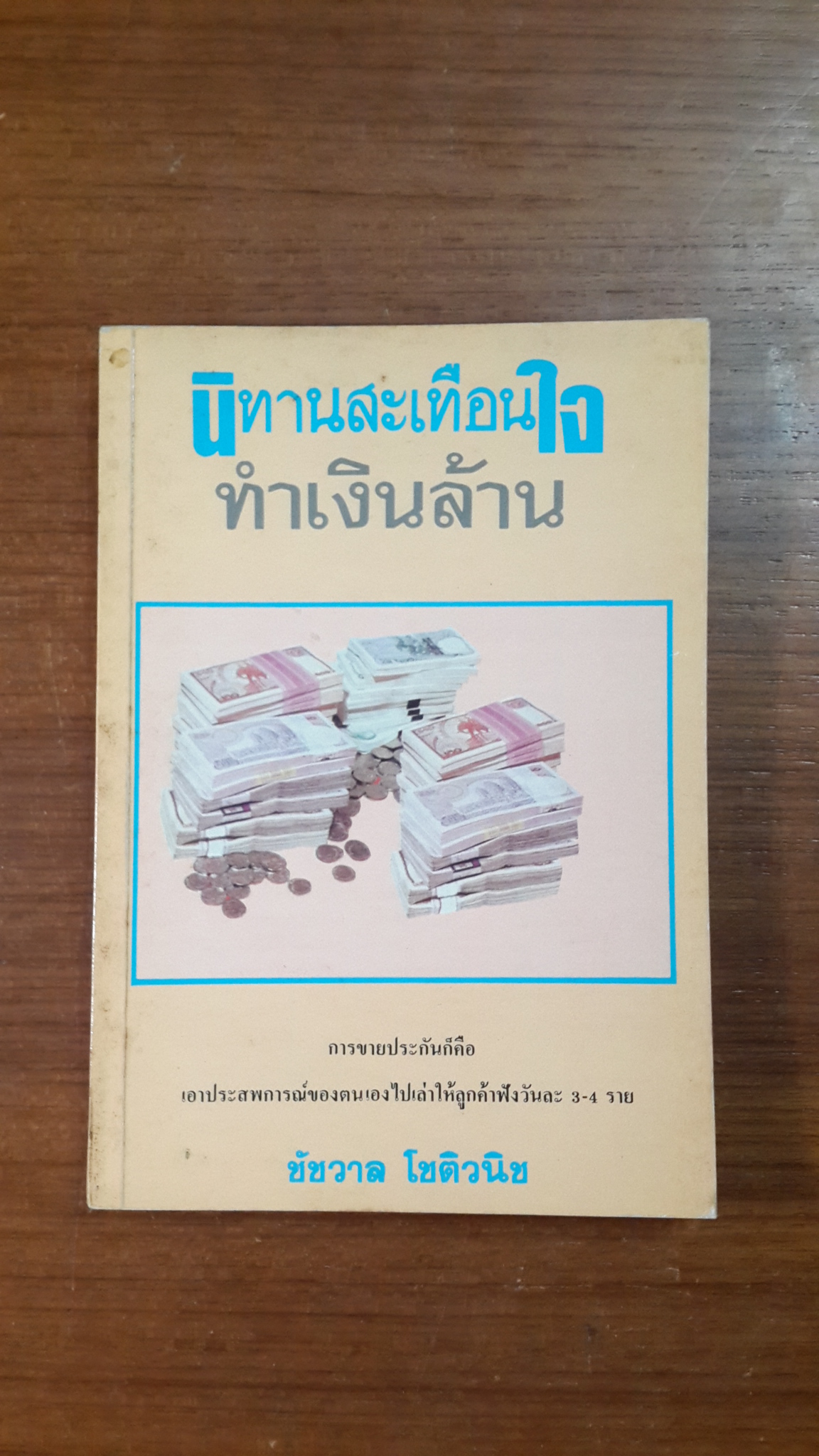 นิทานสะเทือนใจทำเงินล้าน / ชัชวาล โชติวนิช