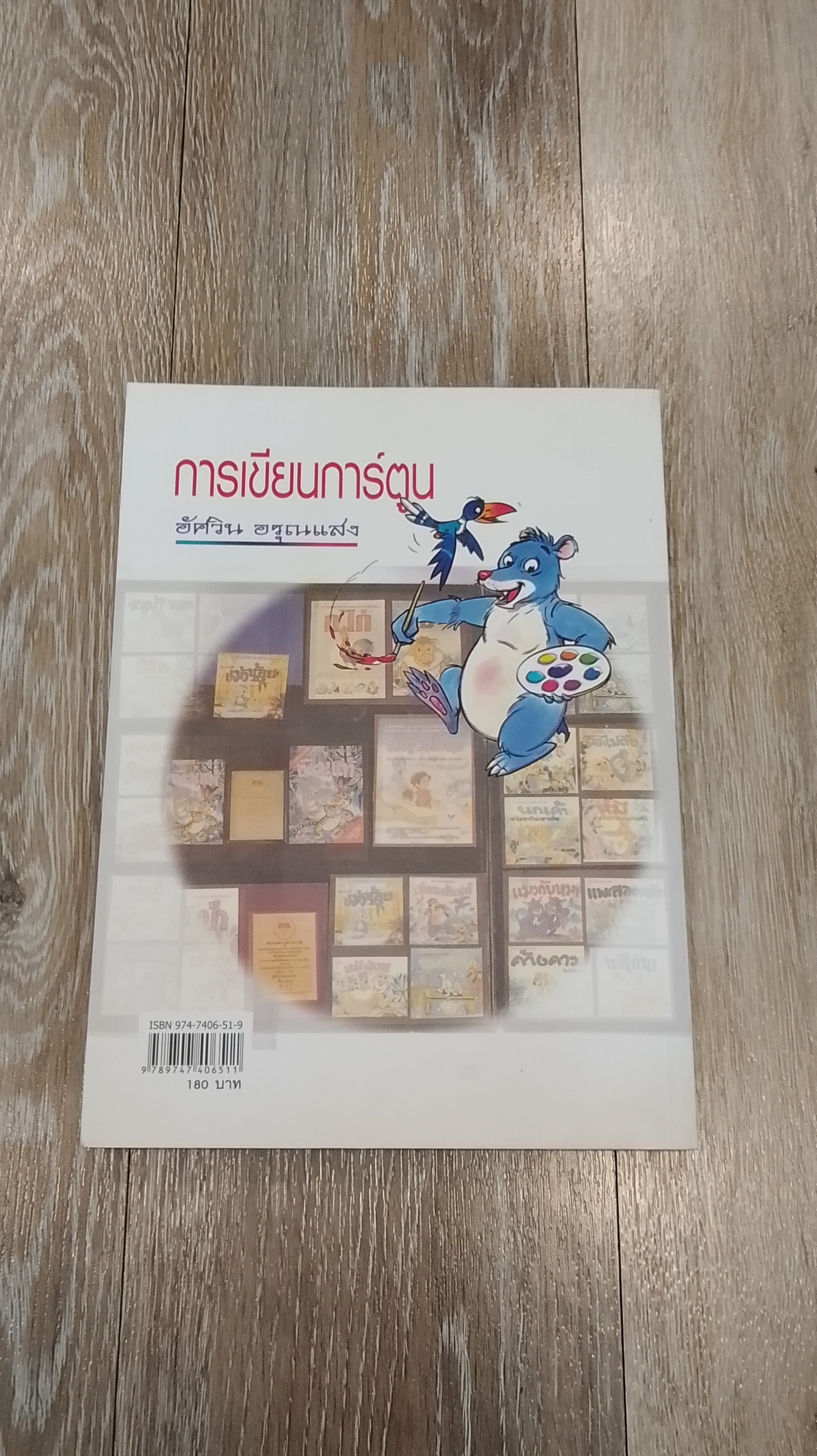 การเขียนการ์ตูน / อัศวิน อรุณแสง