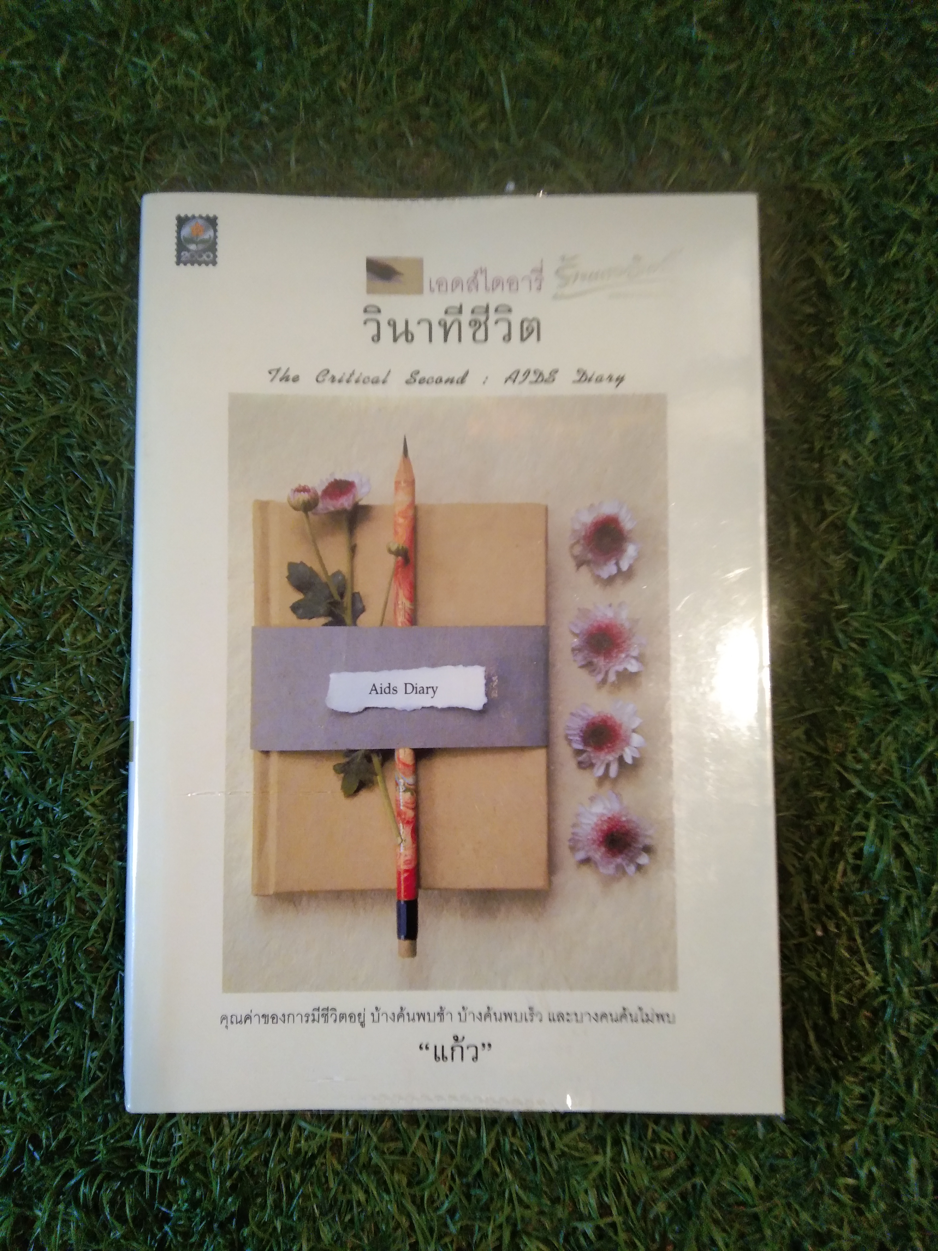 เอดส์ไดอารี่ วินาทีชีวิต / (แก้ว)
