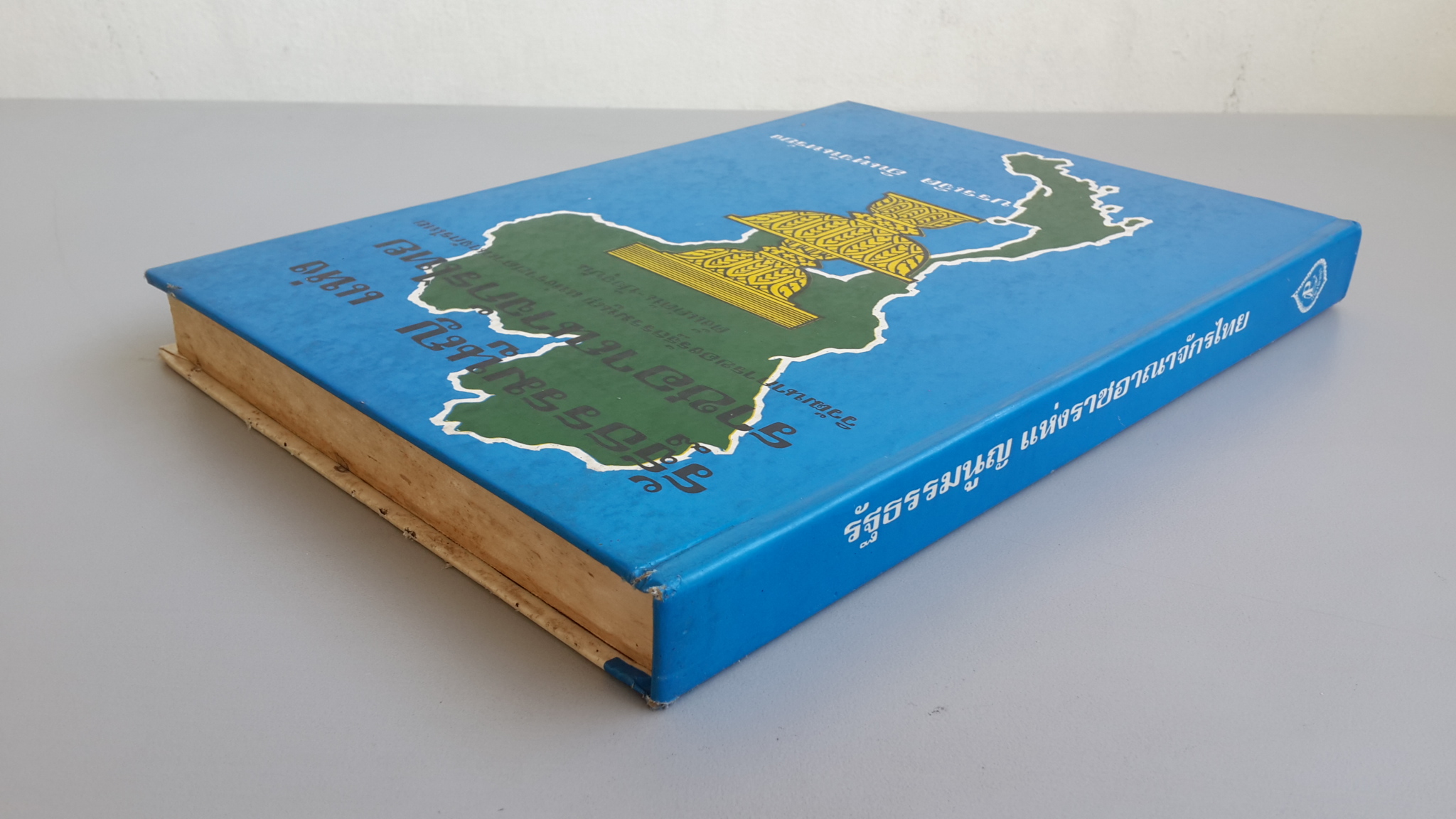 รัฐธรรมนูญ แห่งราชอาณาจักรไทย / บรรเจิด อินทุจันทร์ยง