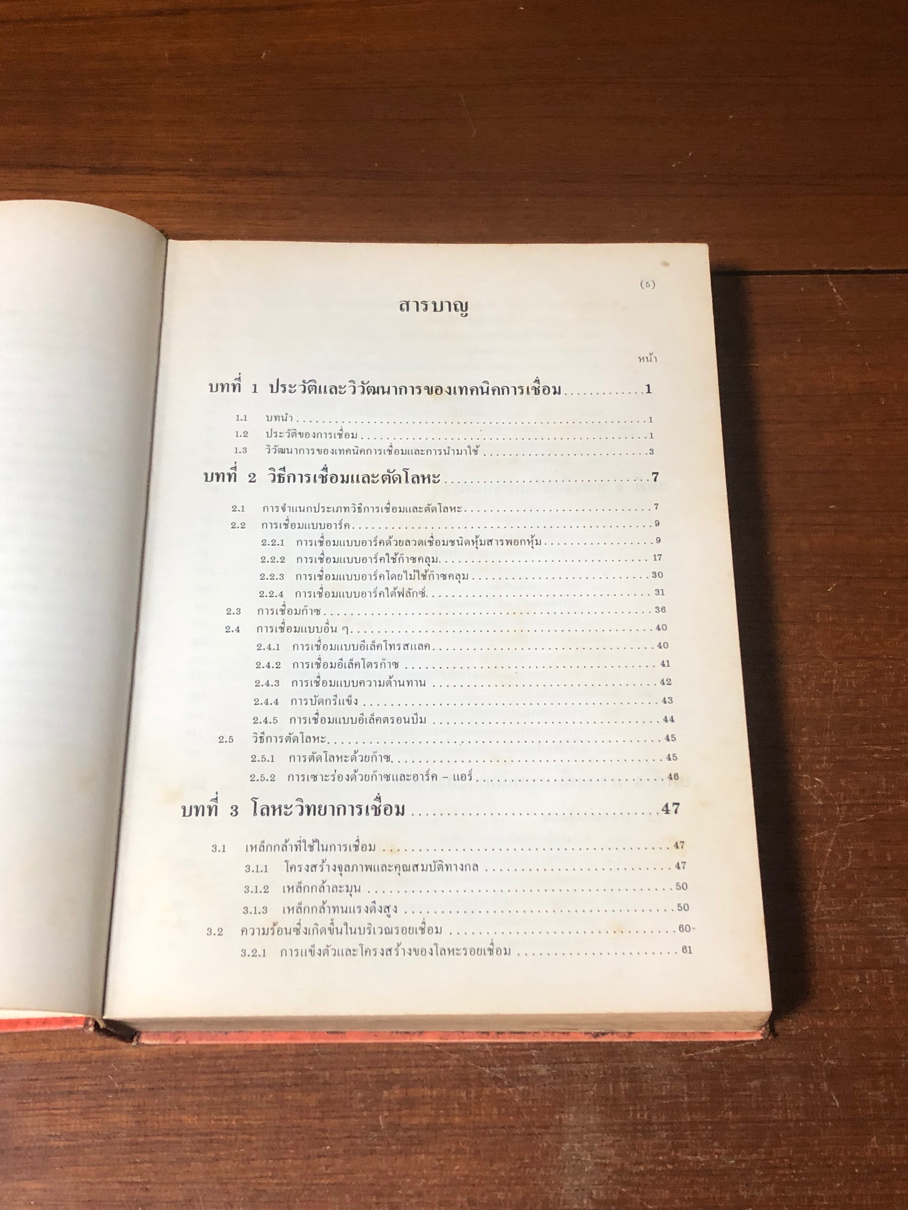 วิศวกรรมการเชื่อม / เชิดเชลง ชิตชวนกิจ