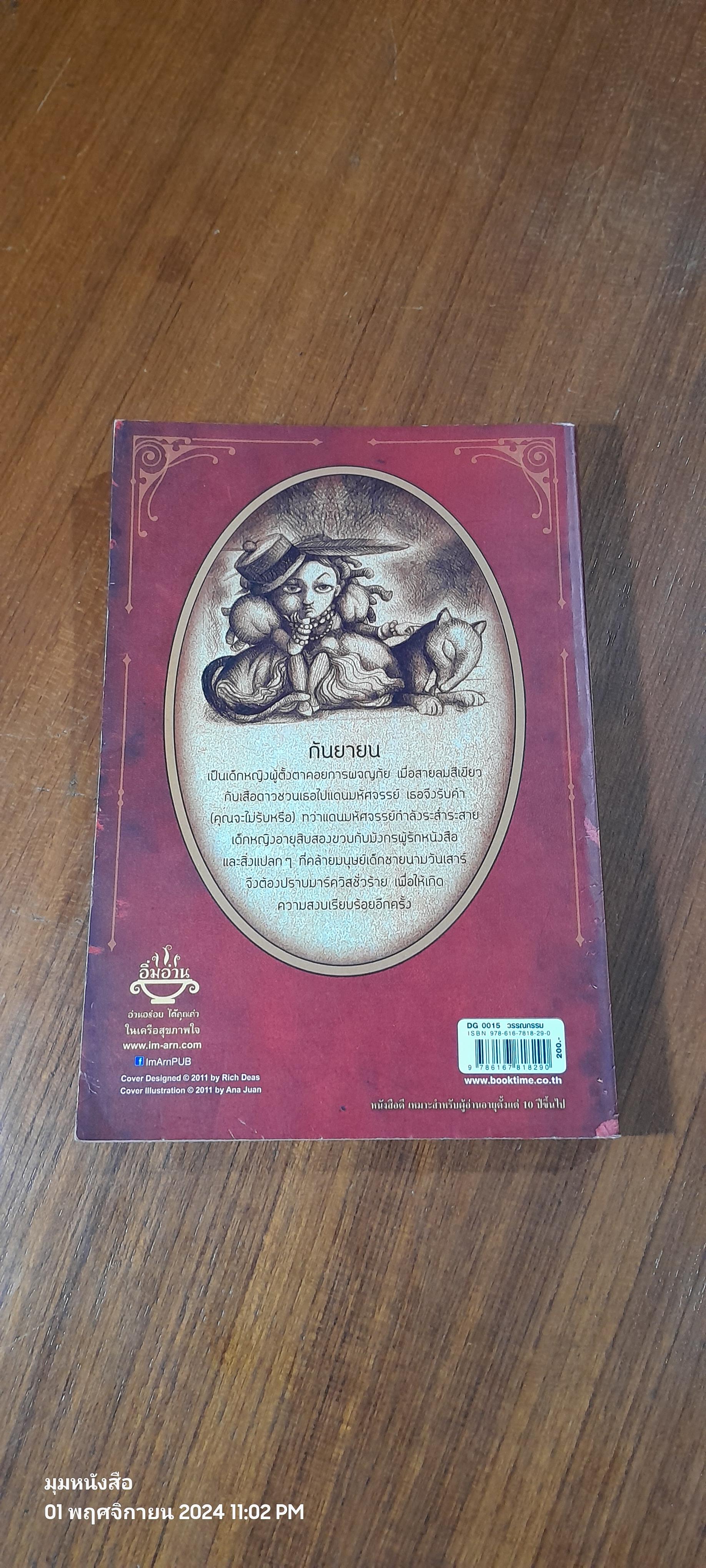 เด็กหญิง ผู้ท่องไปในแดนมหัศจรรย์ ด้วยเรือที่เธอสร้างเอง / แคเทอรีน เอ็ม. วาเลนเต (สภาพไม่สมบูรณ์)