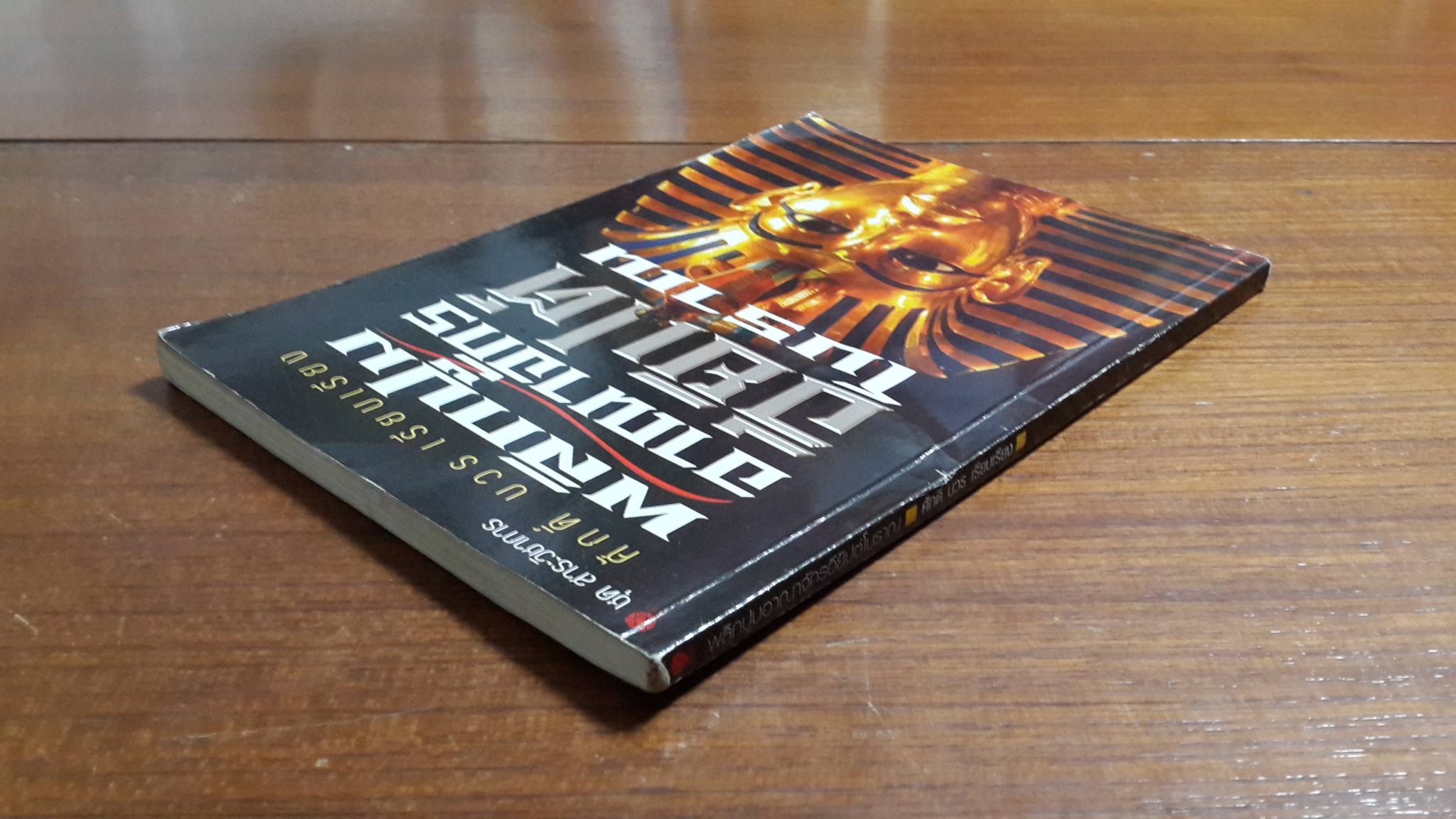 พลิกปูมอาณาจักรอียิปต์โบราณ / ศักดิ์ บวร