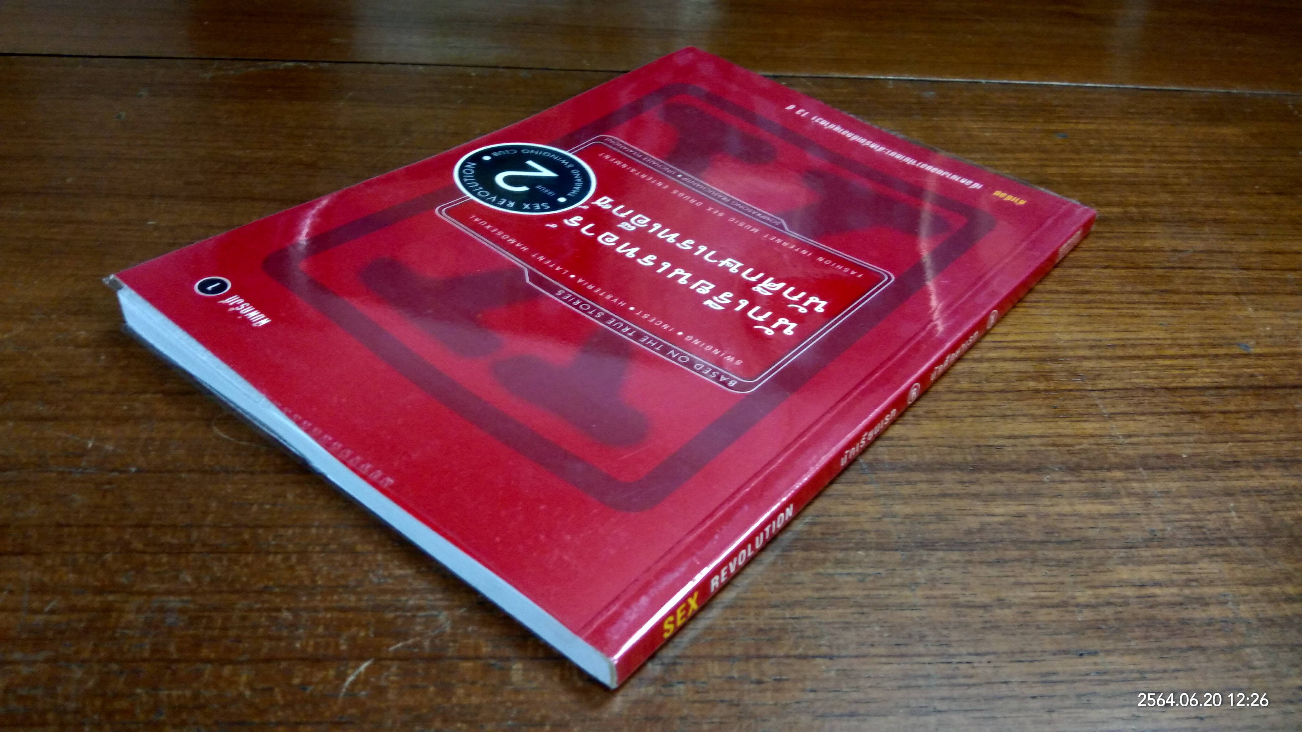 นักเรียนเรทอาร์ นักศึกษาเรทเอ็กซ์ เล่ม 2