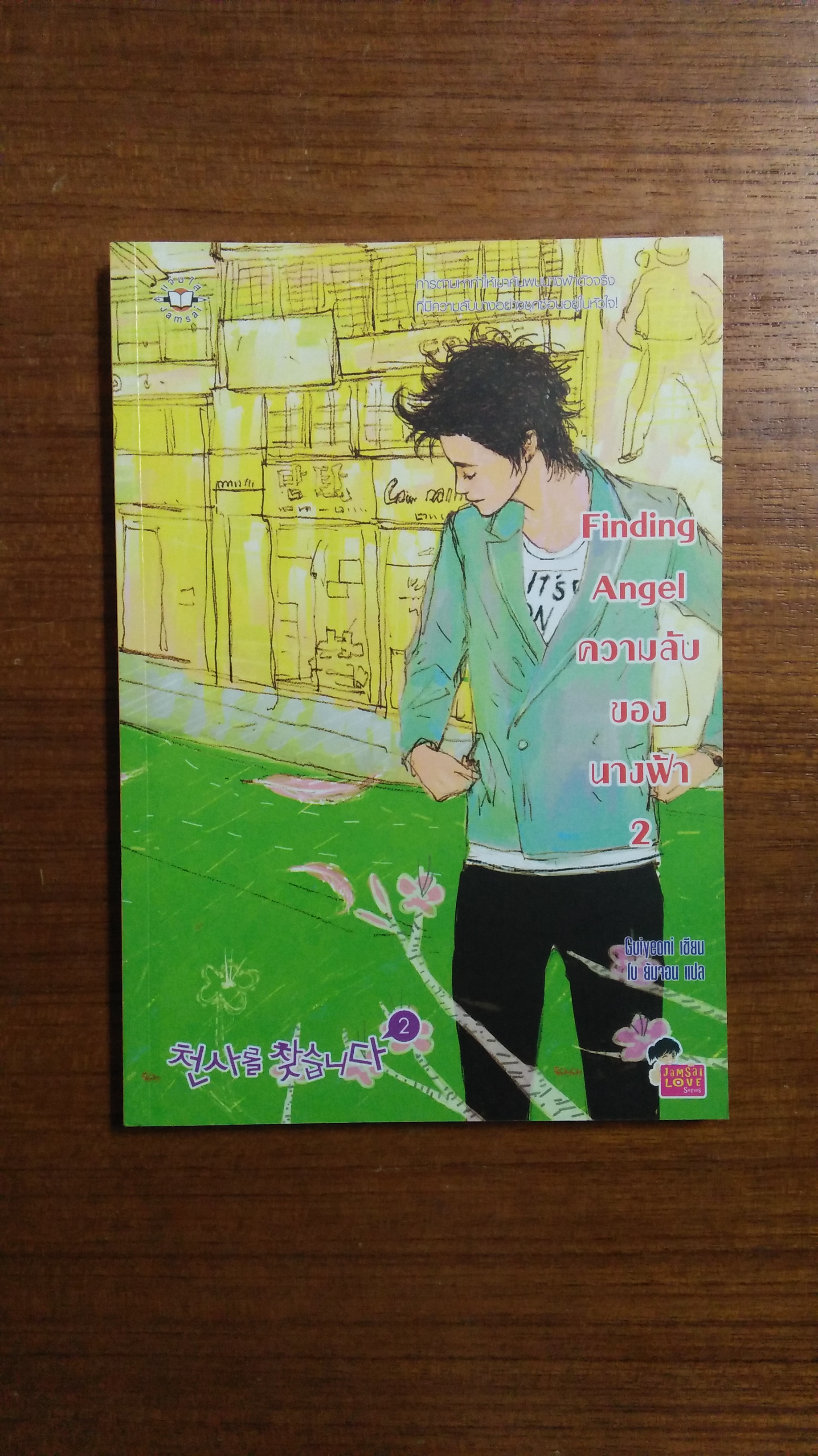 Finding ความลับของนางฟ้า 1-2 / โบ ยัมจอน แปล