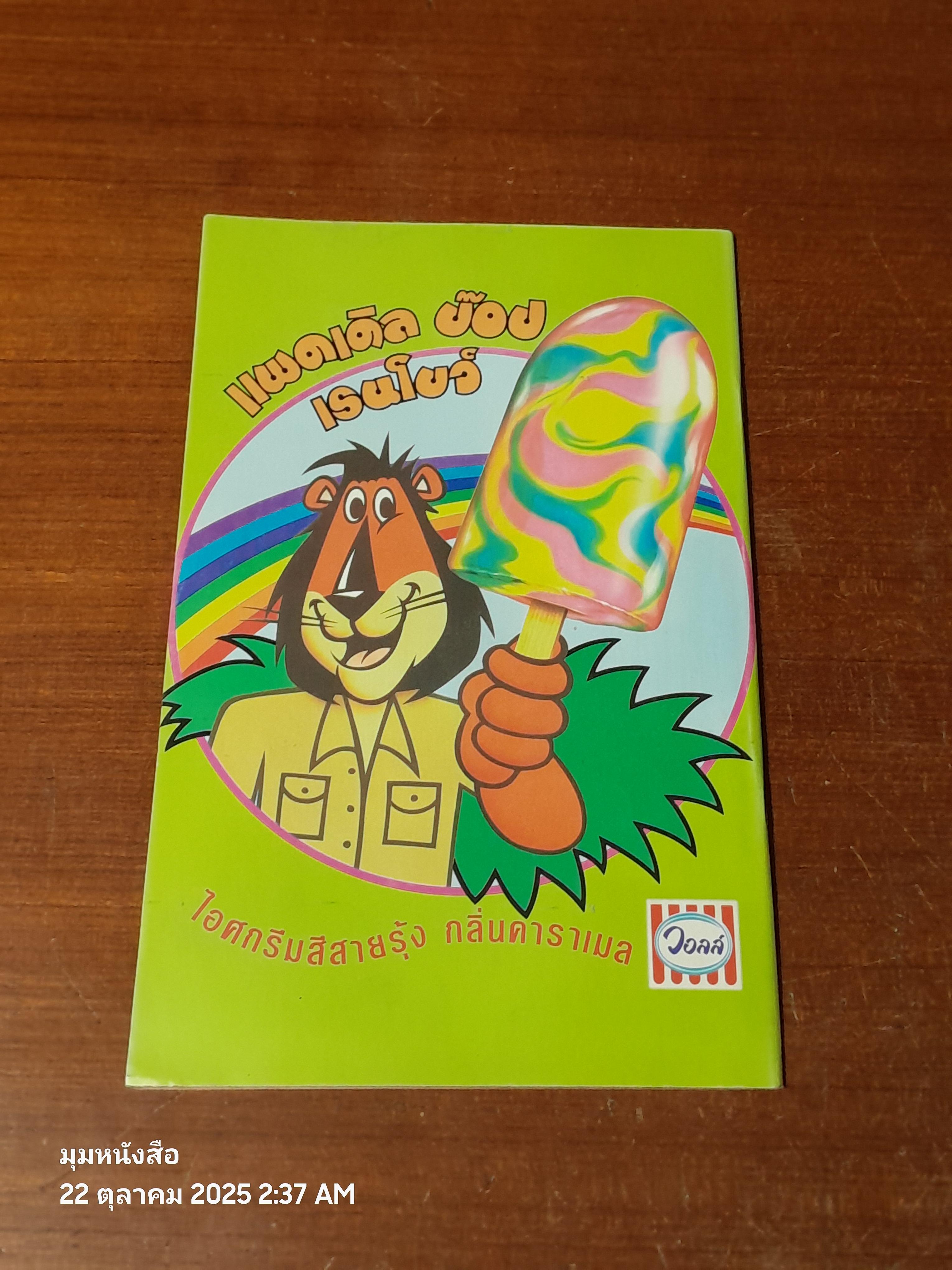 ซูเปอร์แมน : ฉบับที่ 25 ตอน รถถังบุก!