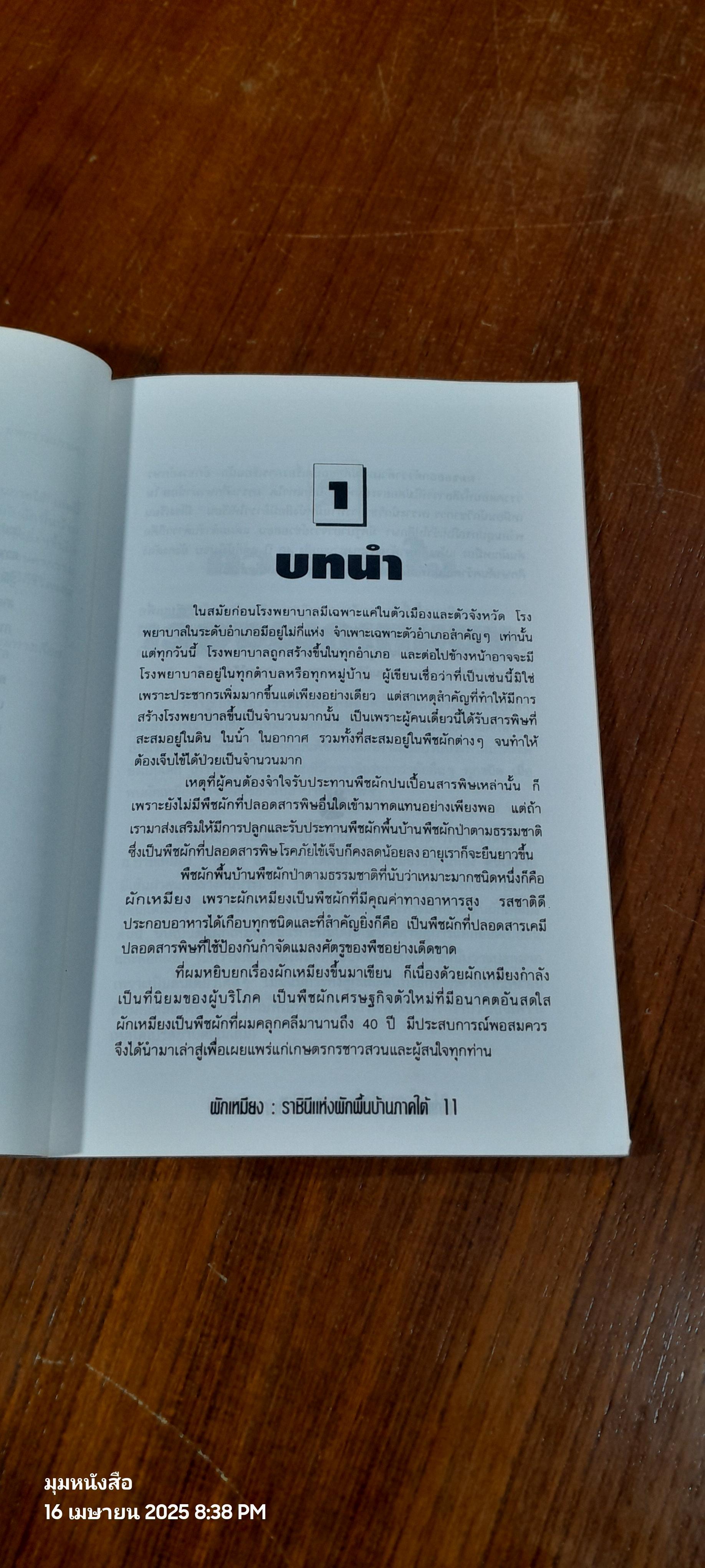 ผักเหมียง ราชินีแห่งผักพื้นบ้านภาคใต้ / กูล จุลแก้ว