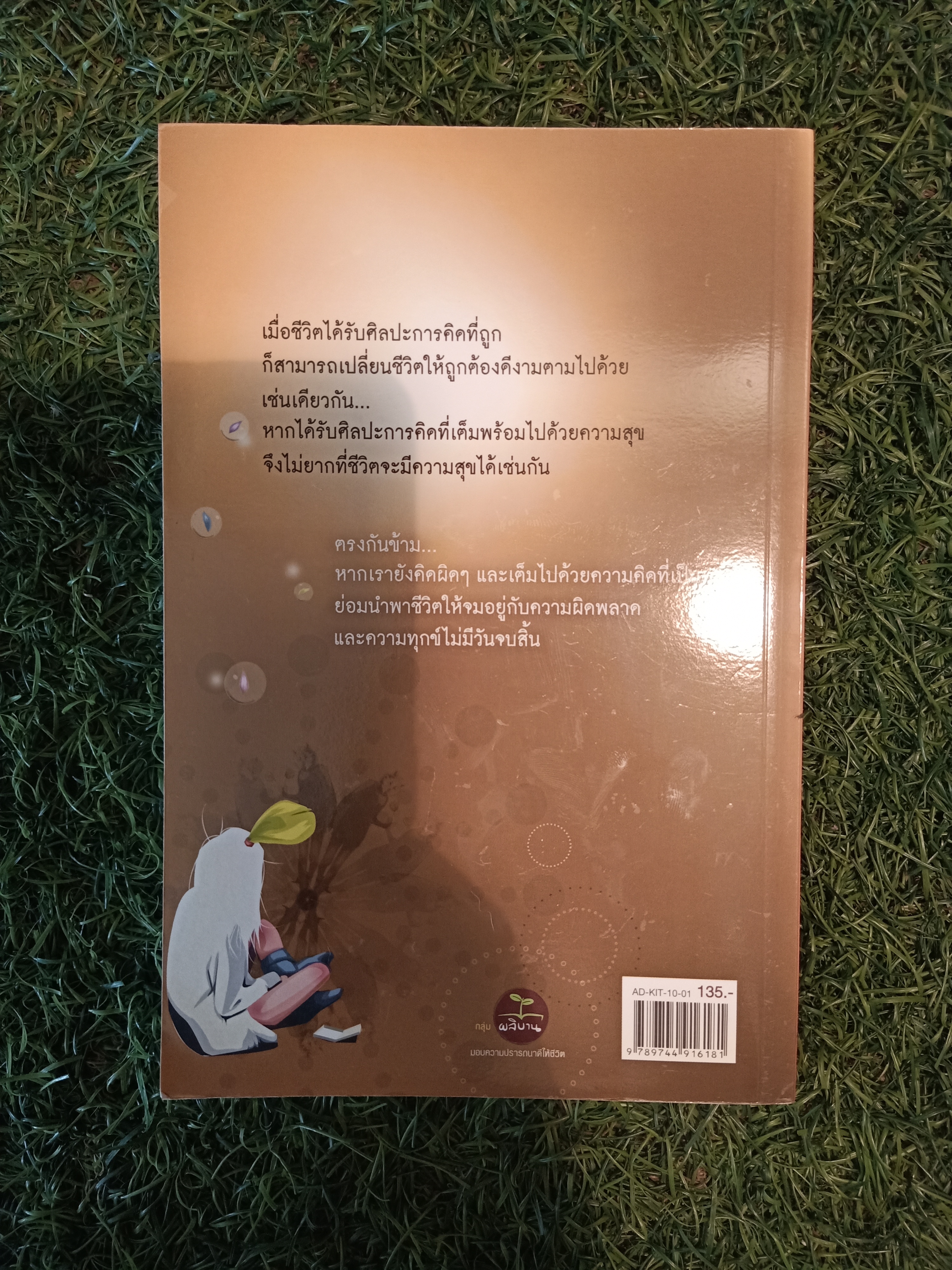 ศิลปะการคิด ให้ชีวิตมีสุข / กิตติเมธี