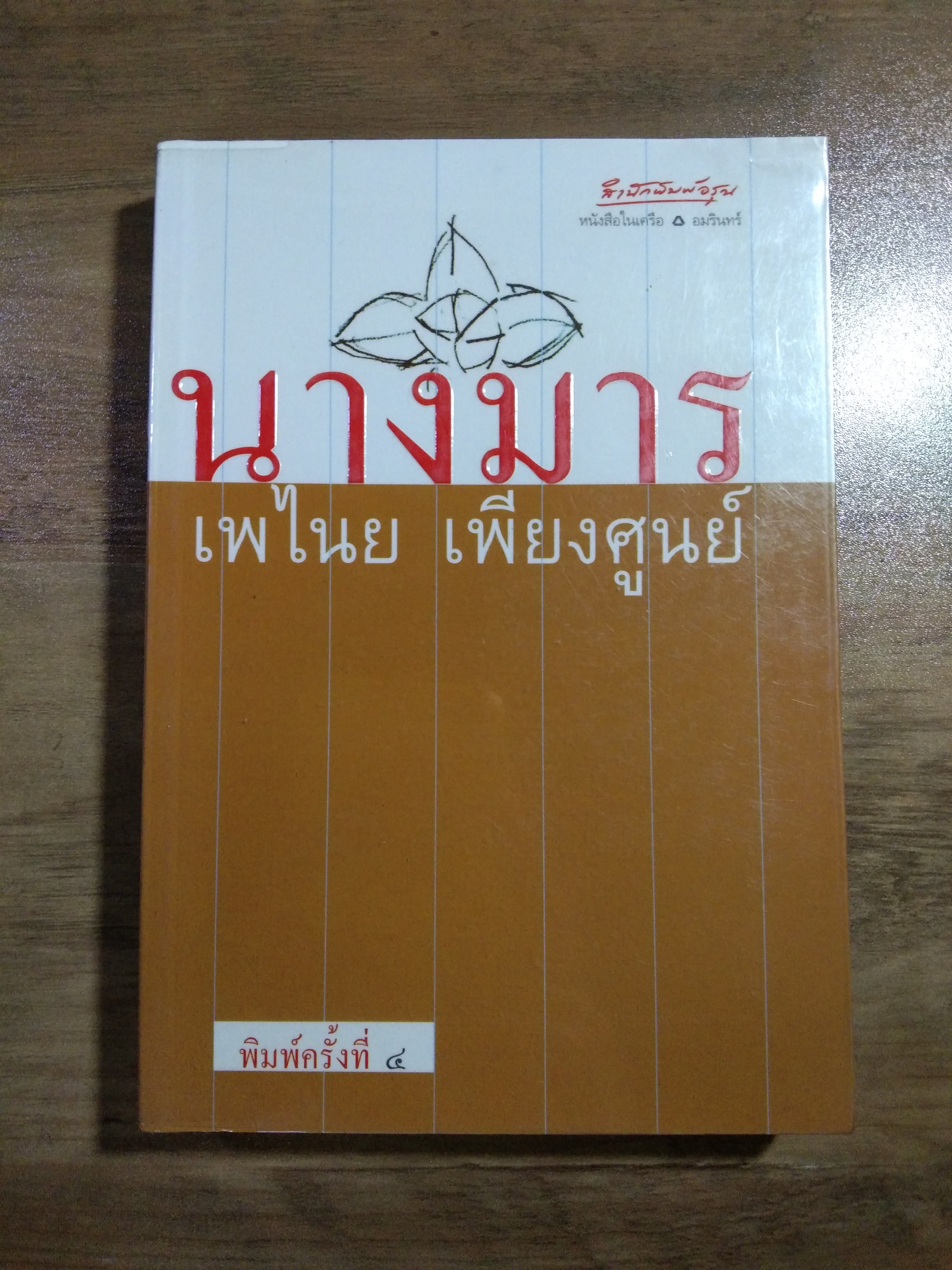 นางมาร / เพไนย เพียงศูนย์
