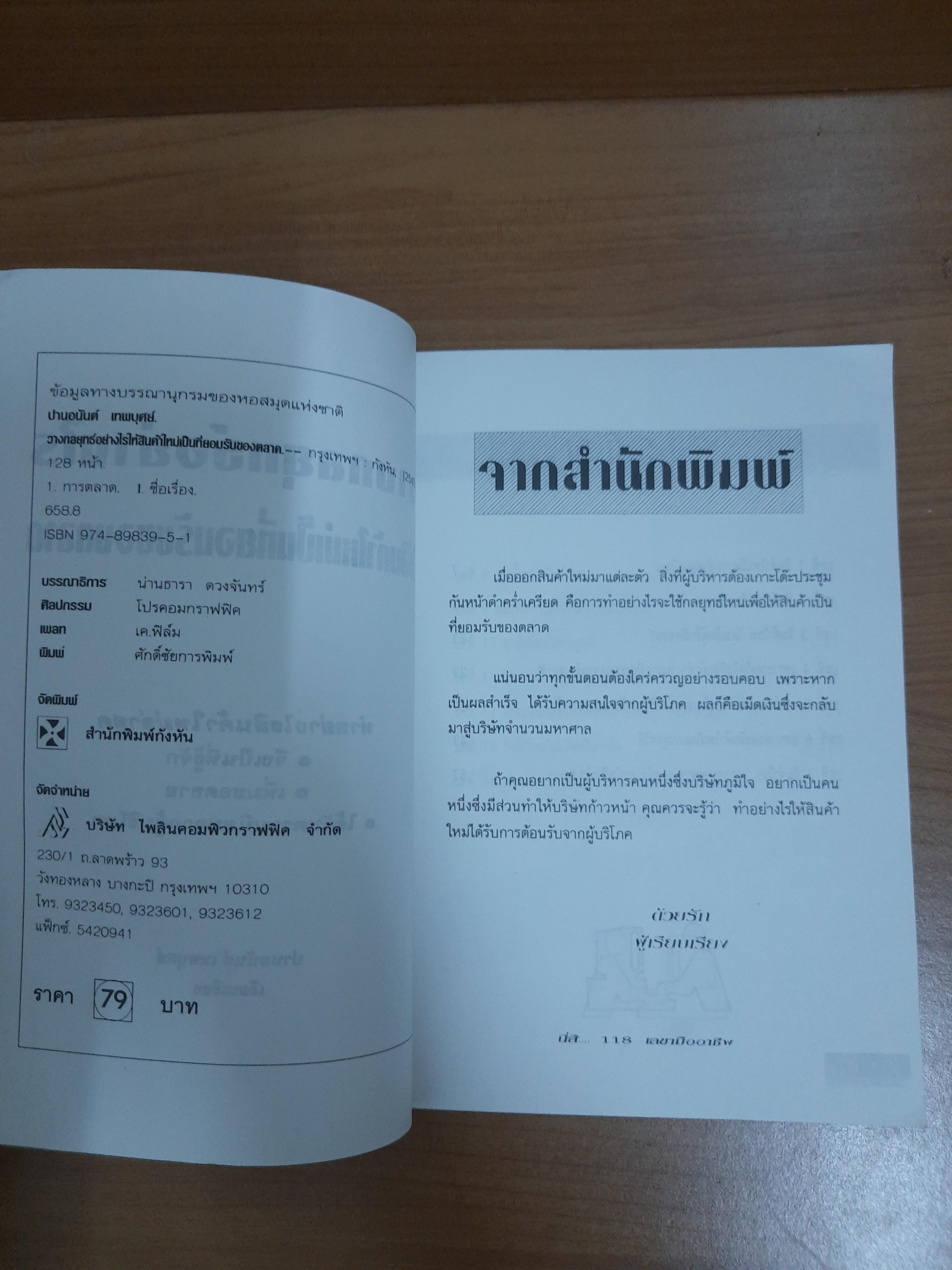 วางกลยุทธ์อย่างไร ให้สินค้าใหม่ เป็นที่ยอมรับของตลาด / ปานอนันต์ เทพบุศย์ เรียบเรียง