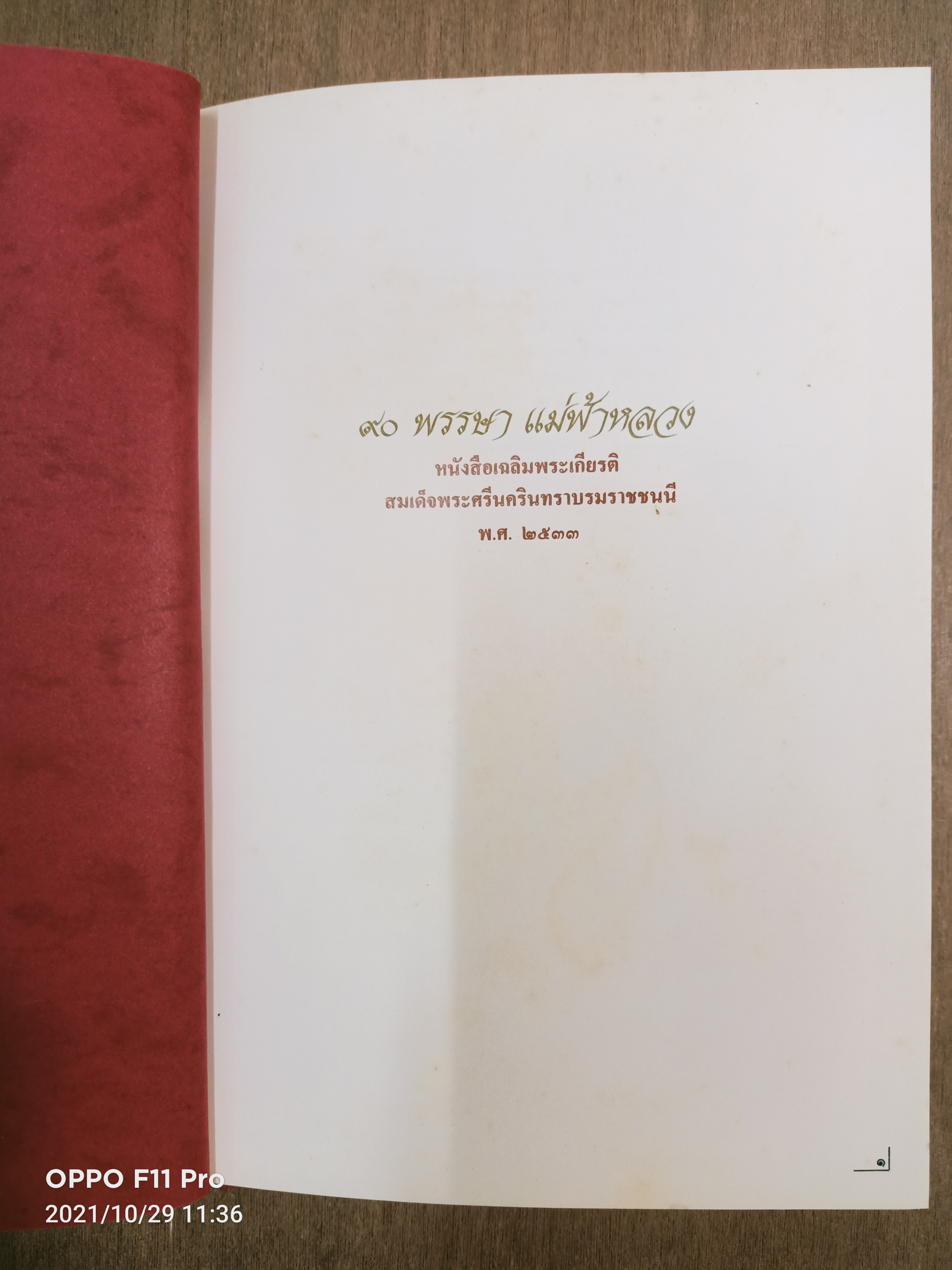 หนังสือเฉลิมพระเกียรติ ๙๐ พรรษา แม่ฟ้าหลวง / ท่านผู้หญิงสมโรจน์ สวัสดิกุล ณ อยุธยา