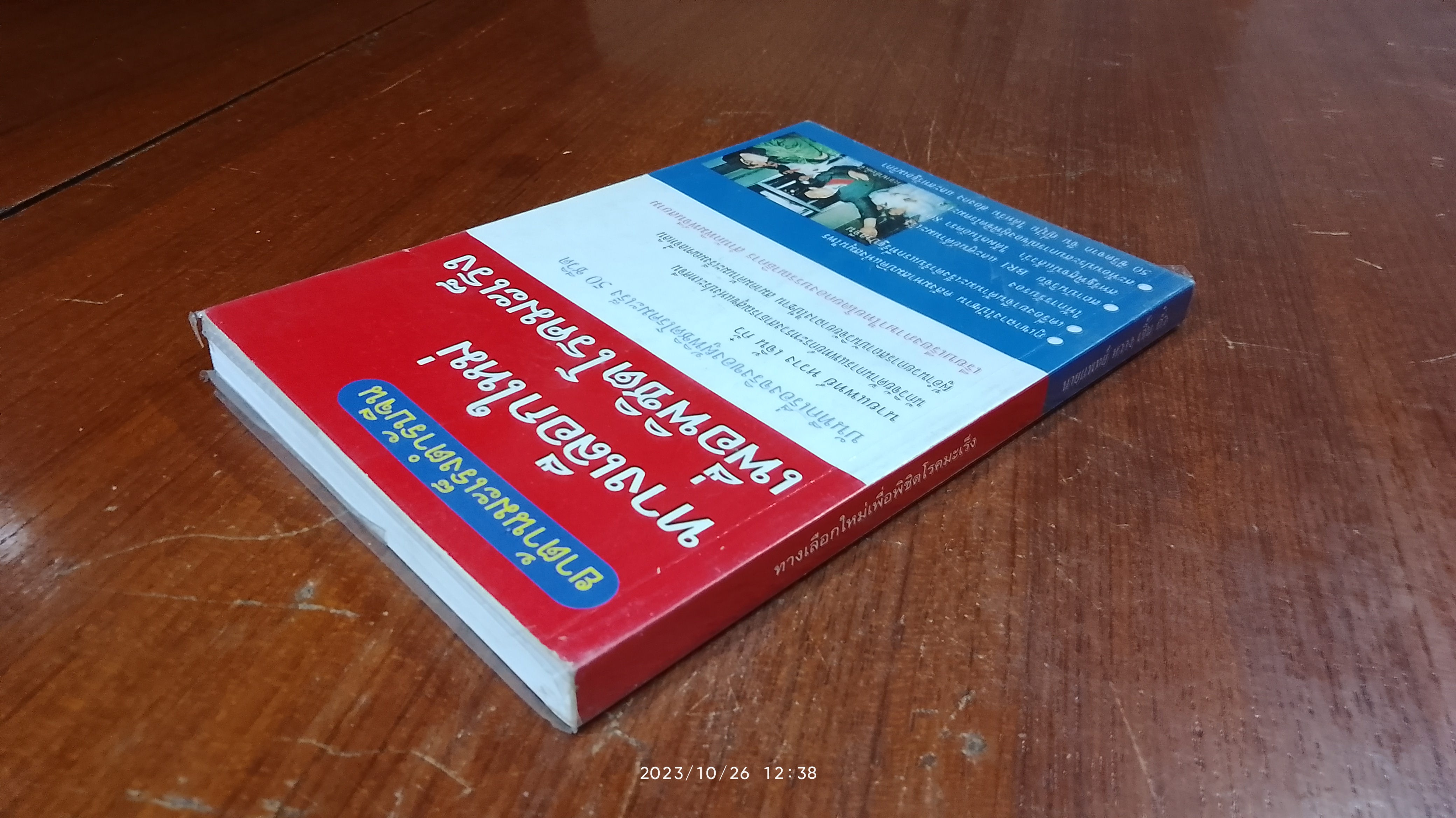 ทางเลือกใหม่เพื่อพิชิตโรคมะเร็ง / นพ.หวาง เจิ้น กั๋ว