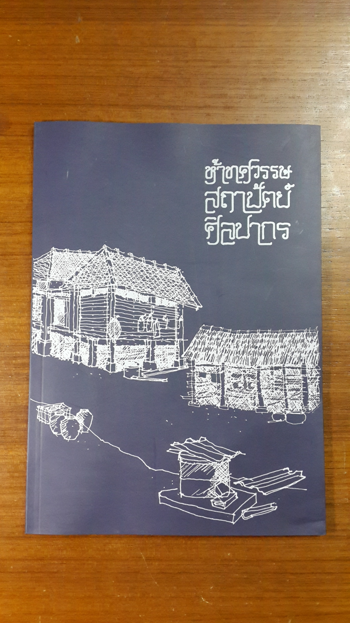 ห้าทศวรรษ สถาปัตย์ ศิลปากร : สามทศวรรษ สมาคมนักศึกษาเก่า สถาปัตย์ ศิลปากร