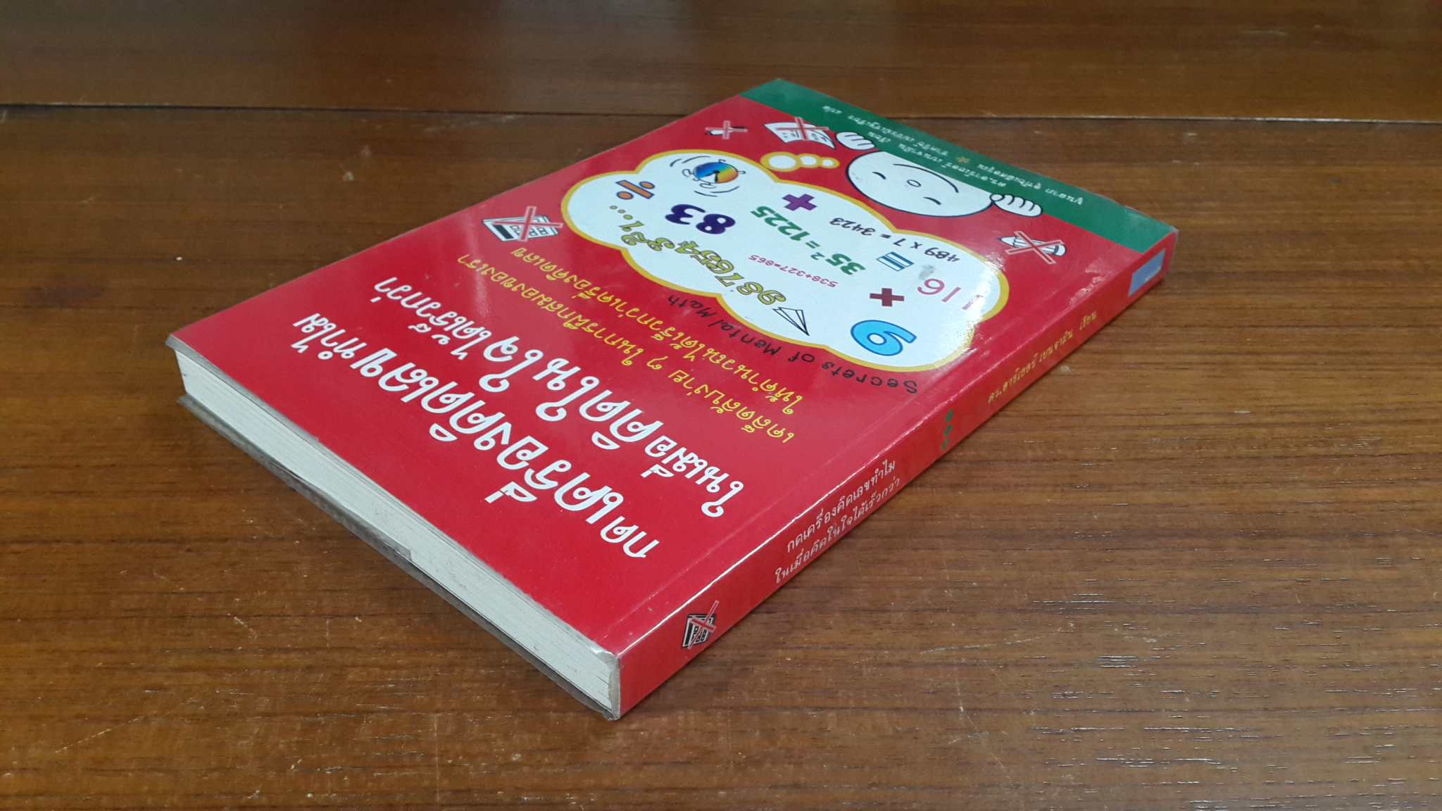 กดเครื่องคิดเลขทำไม ในเมื่อคิดในใจได้เร็วกว่า / ดร.อาร์เธอร์ เบนจามิน
