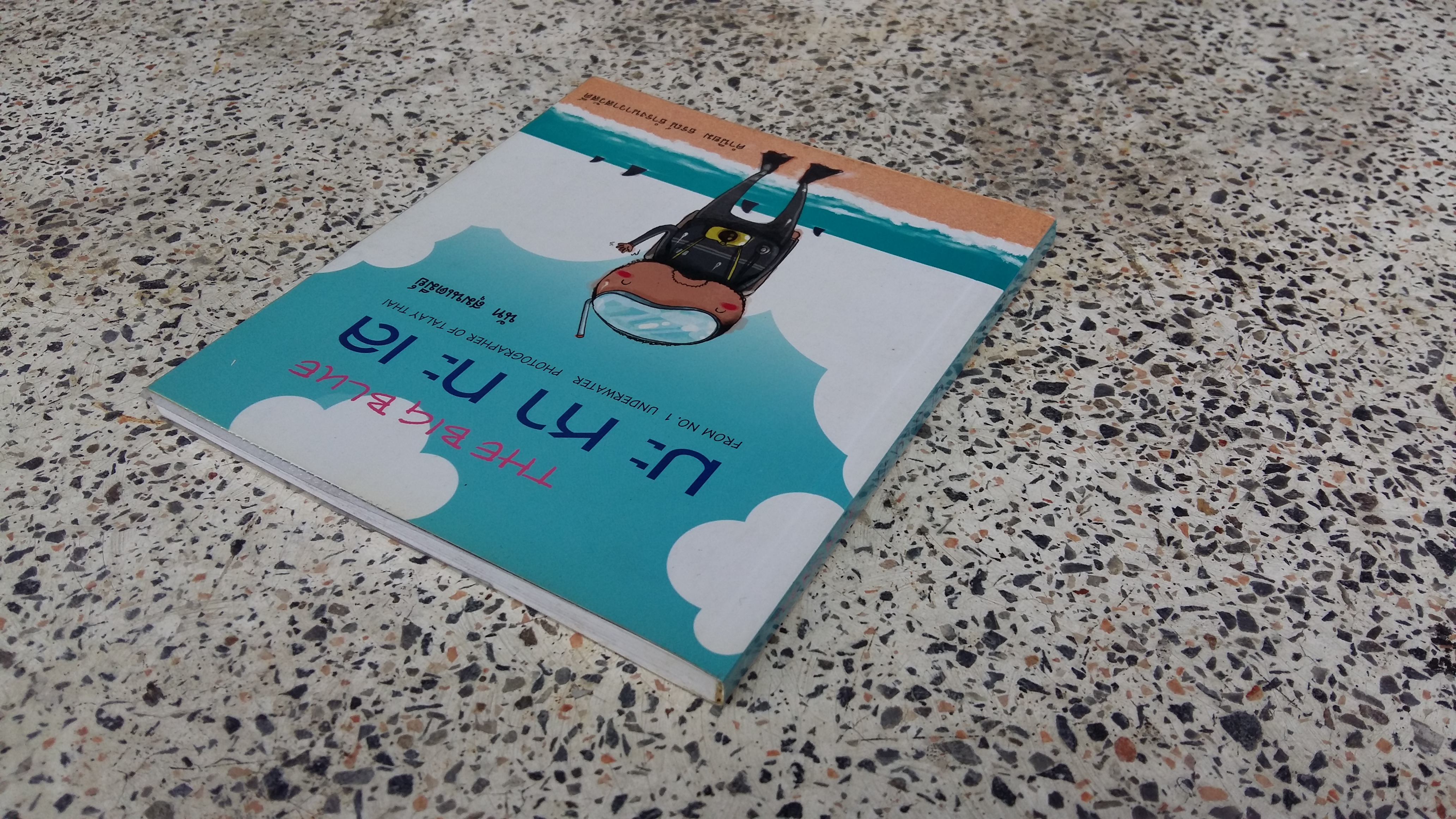 มะหาทะเล / นัท สุมนเตมีย์