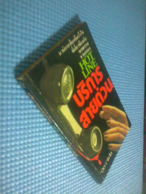 บริการสายด่วน / วิคทอเรีย โฮลท์