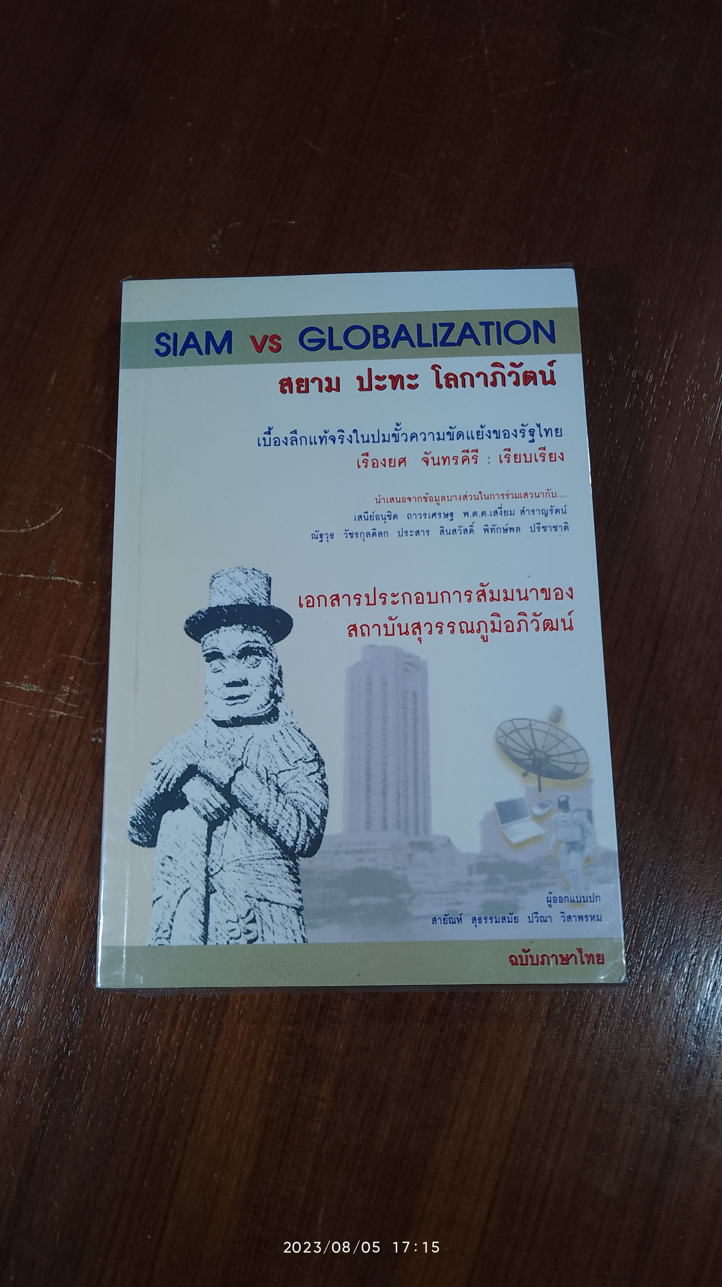 สยาม ปะทะ โลกาภิวัตน์ / เรืองยศ จันทรคีรี